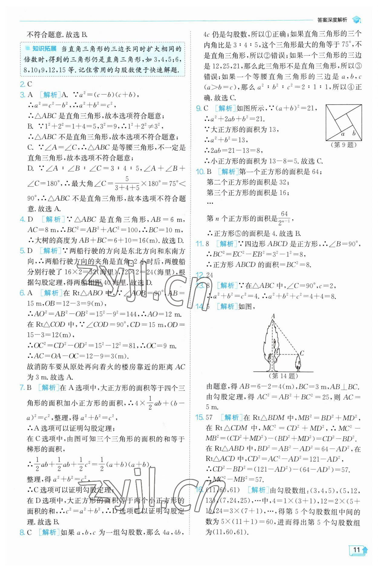 2023年實(shí)驗(yàn)班提優(yōu)訓(xùn)練八年級(jí)數(shù)學(xué)上冊(cè)北師大版 第11頁