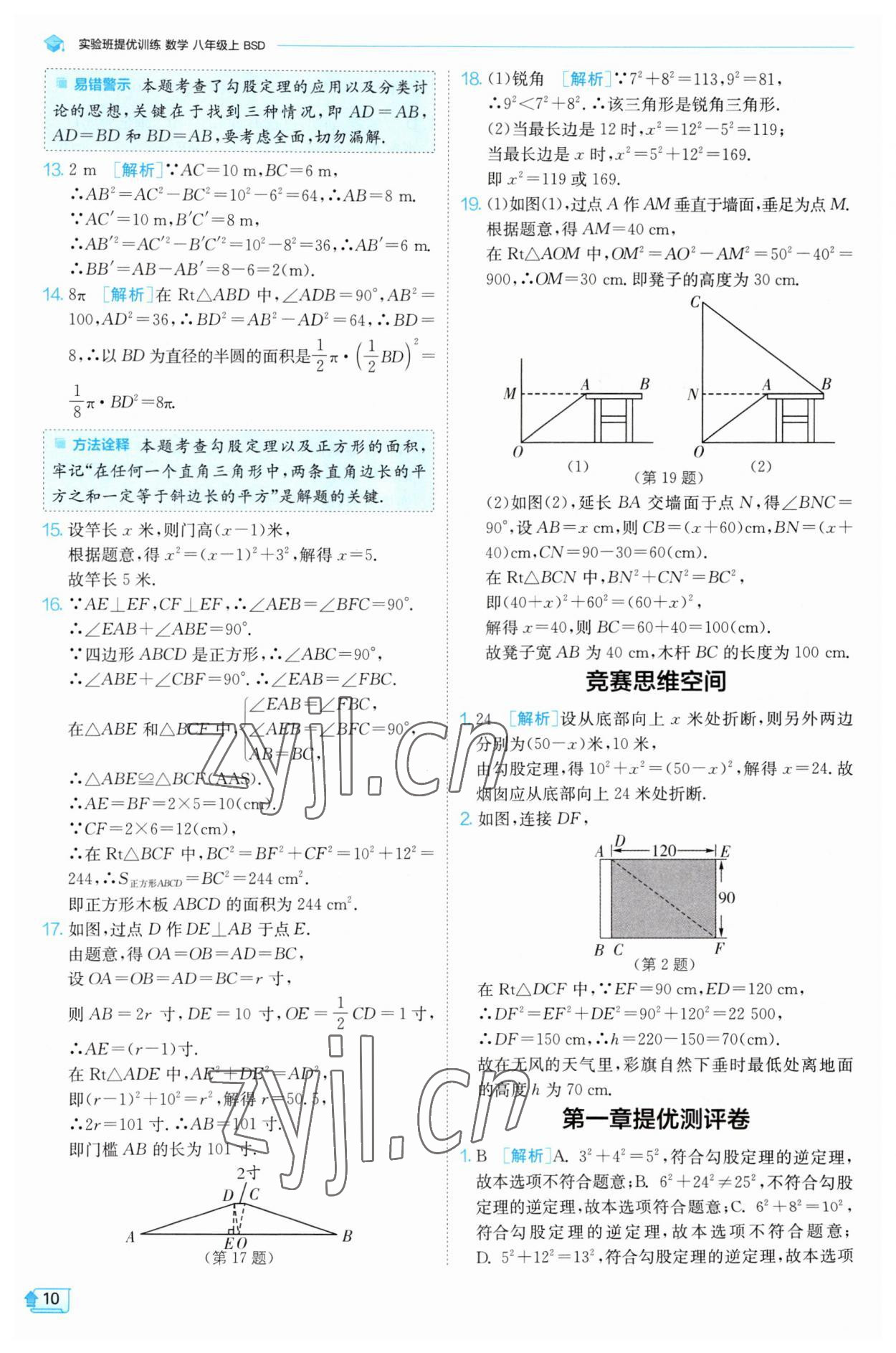 2023年實(shí)驗(yàn)班提優(yōu)訓(xùn)練八年級(jí)數(shù)學(xué)上冊(cè)北師大版 第10頁(yè)