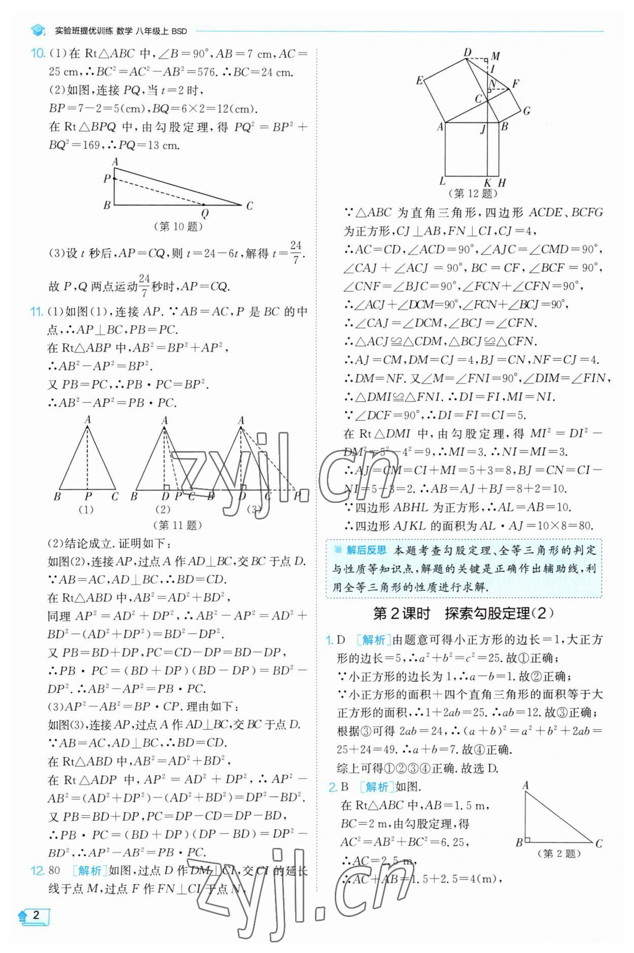 2023年實(shí)驗(yàn)班提優(yōu)訓(xùn)練八年級(jí)數(shù)學(xué)上冊(cè)北師大版 第2頁(yè)