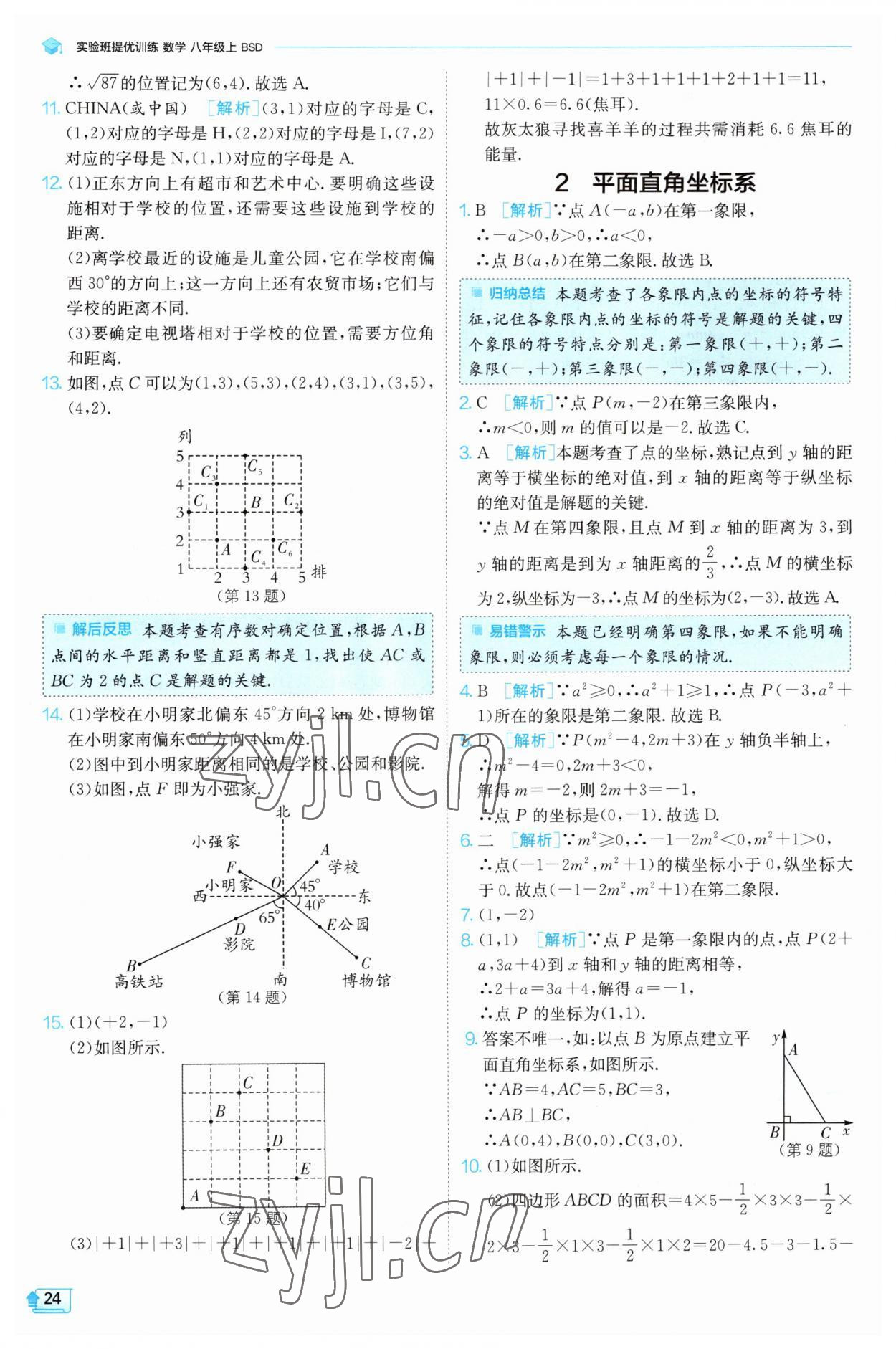 2023年實(shí)驗(yàn)班提優(yōu)訓(xùn)練八年級(jí)數(shù)學(xué)上冊(cè)北師大版 第24頁(yè)