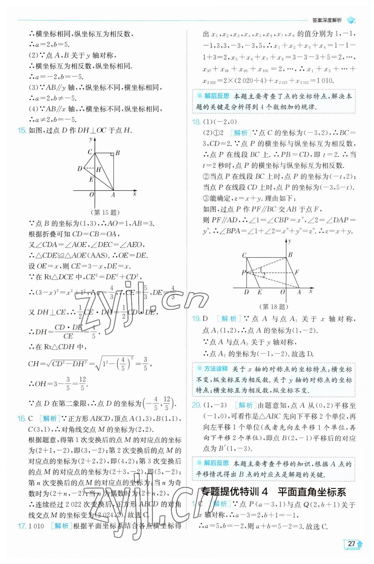 2023年實(shí)驗(yàn)班提優(yōu)訓(xùn)練八年級數(shù)學(xué)上冊北師大版 第27頁