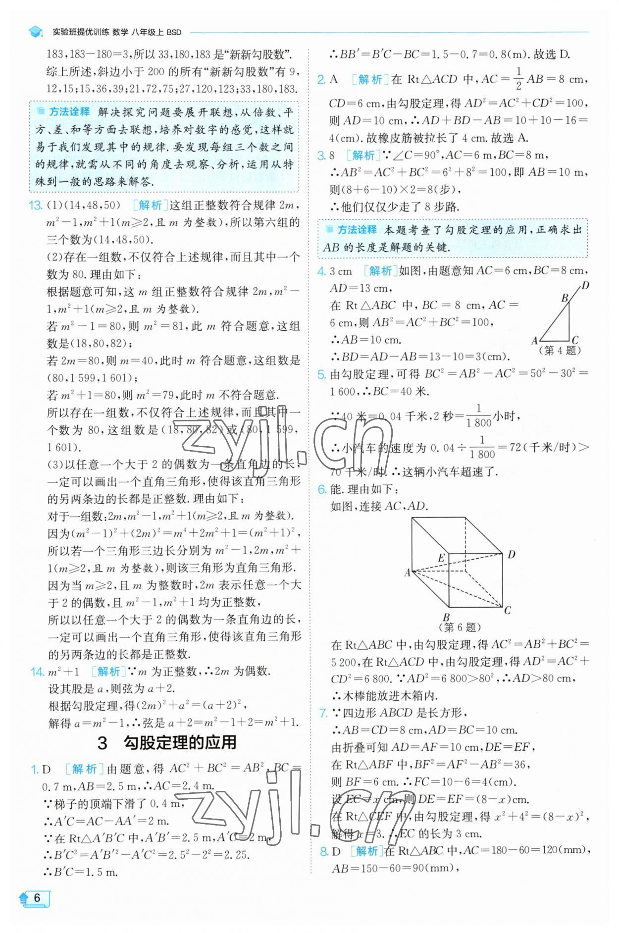 2023年实验班提优训练八年级数学上册北师大版 第6页