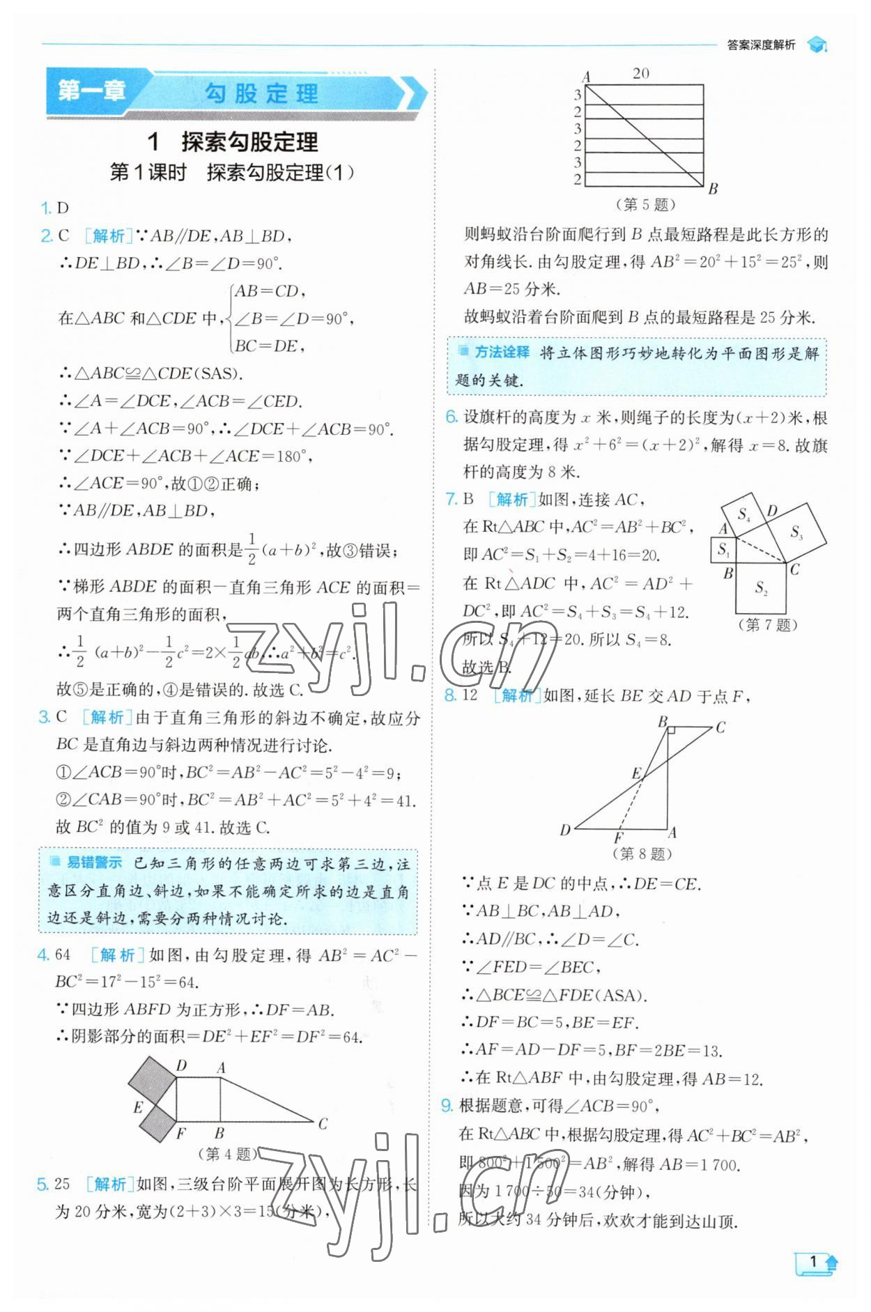 2023年實(shí)驗(yàn)班提優(yōu)訓(xùn)練八年級數(shù)學(xué)上冊北師大版 第1頁