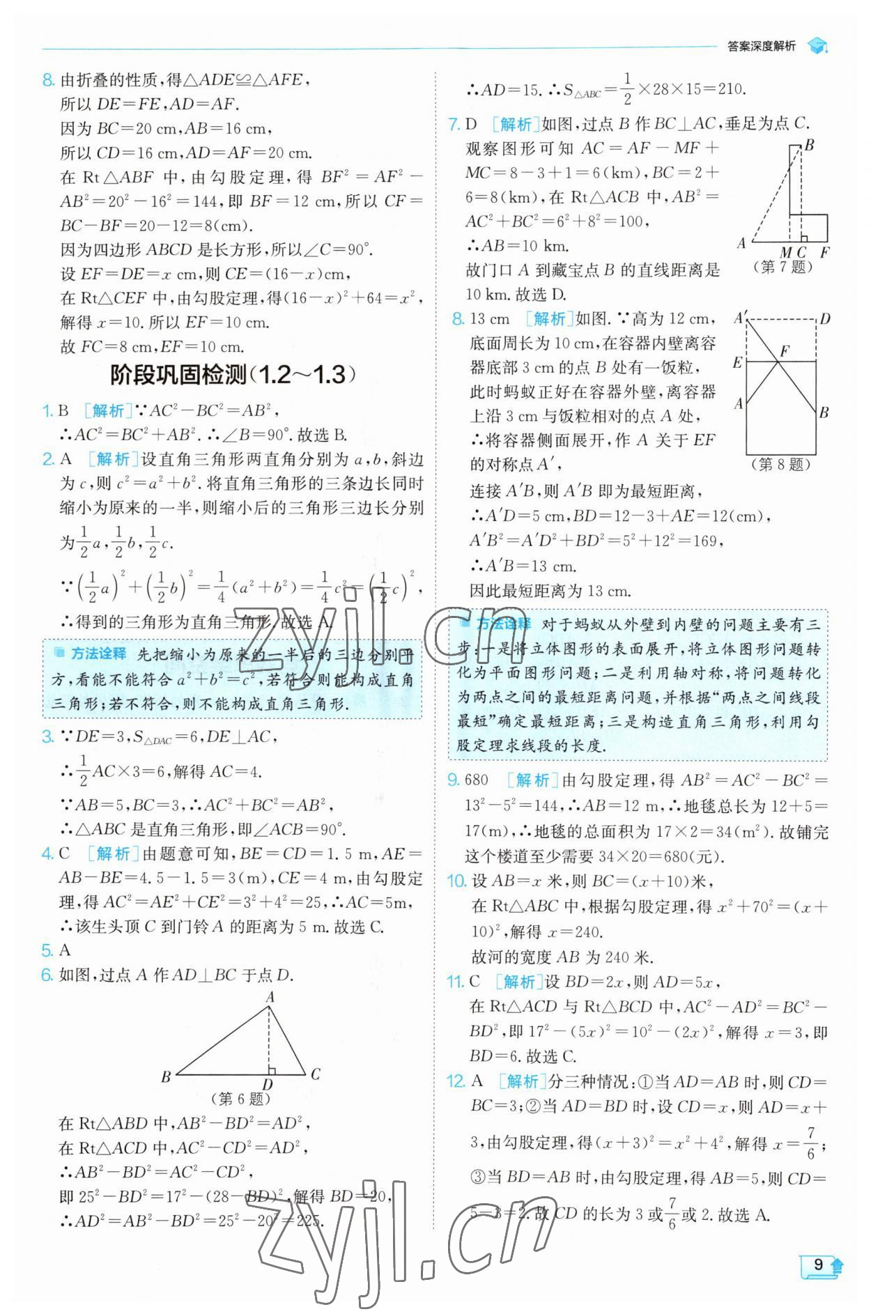 2023年實(shí)驗(yàn)班提優(yōu)訓(xùn)練八年級(jí)數(shù)學(xué)上冊(cè)北師大版 第9頁