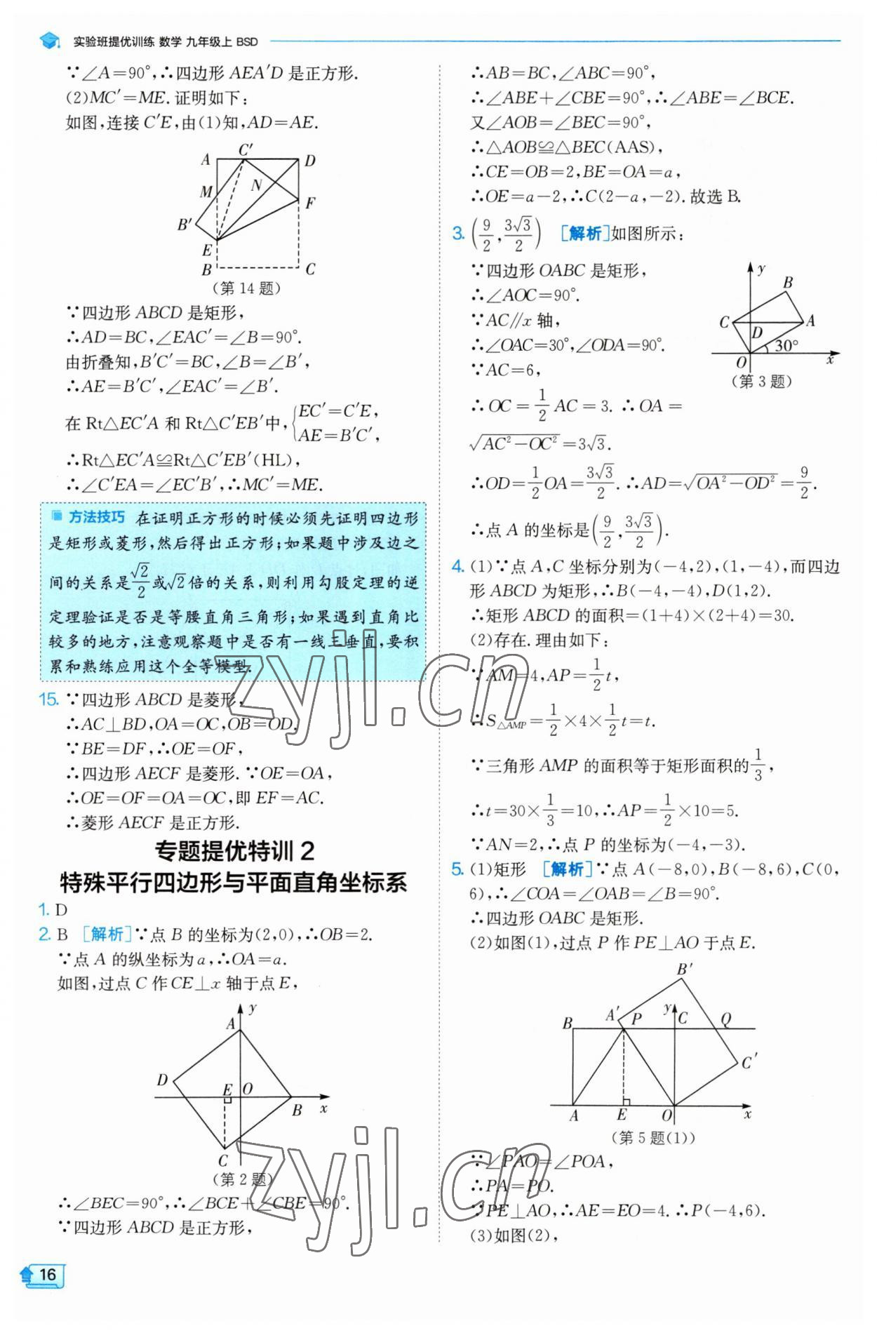 2023年实验班提优训练九年级数学上册北师大版 第16页