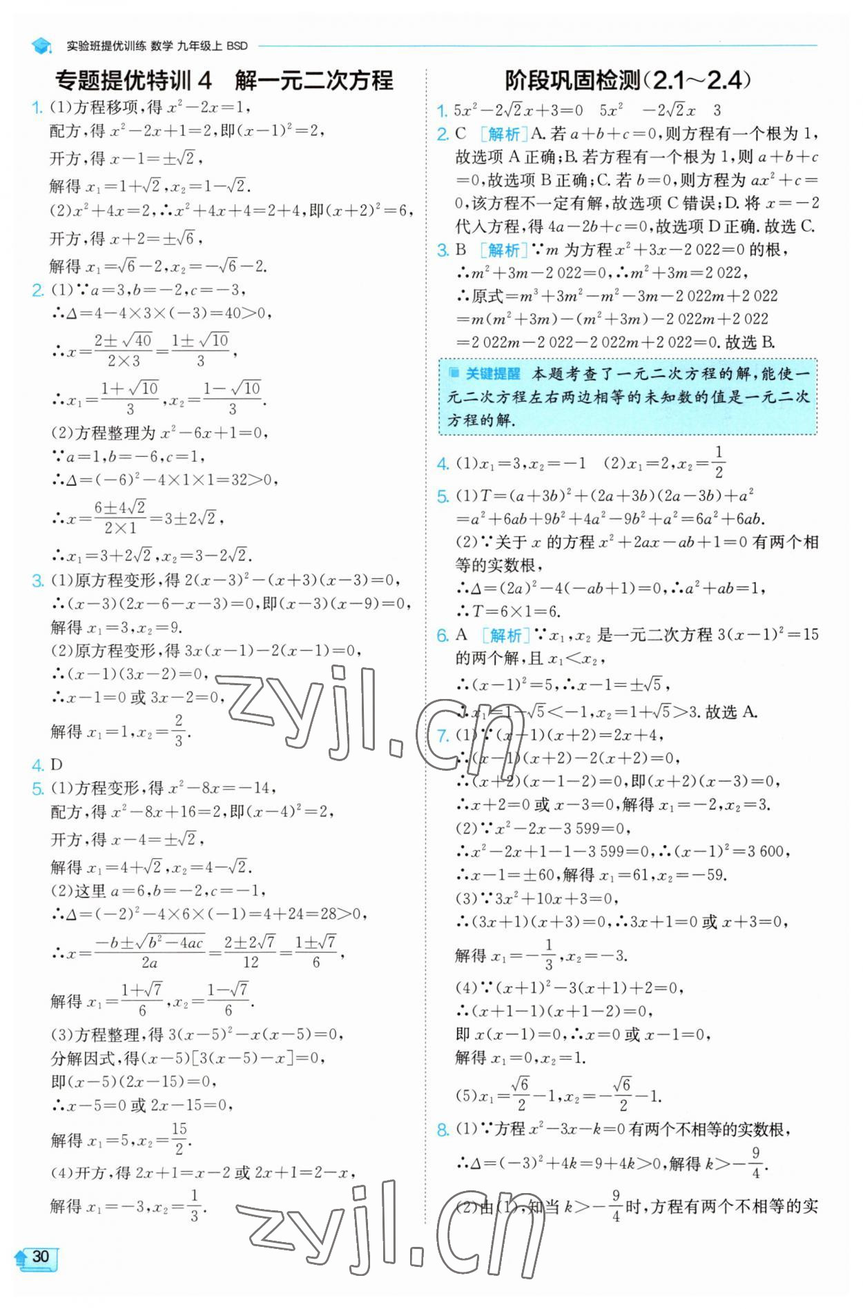 2023年实验班提优训练九年级数学上册北师大版 第30页