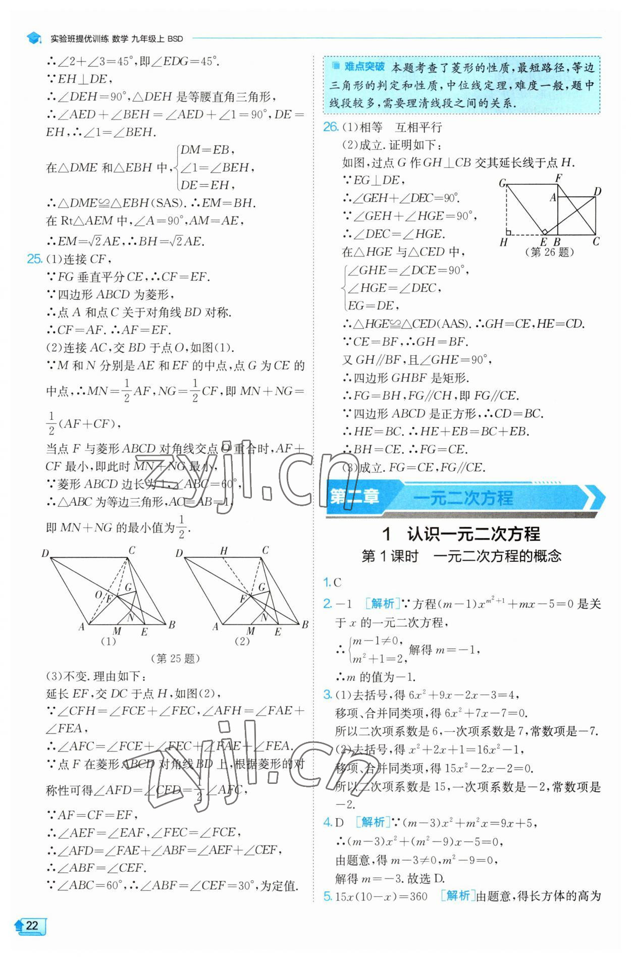 2023年實(shí)驗(yàn)班提優(yōu)訓(xùn)練九年級(jí)數(shù)學(xué)上冊(cè)北師大版 第22頁(yè)