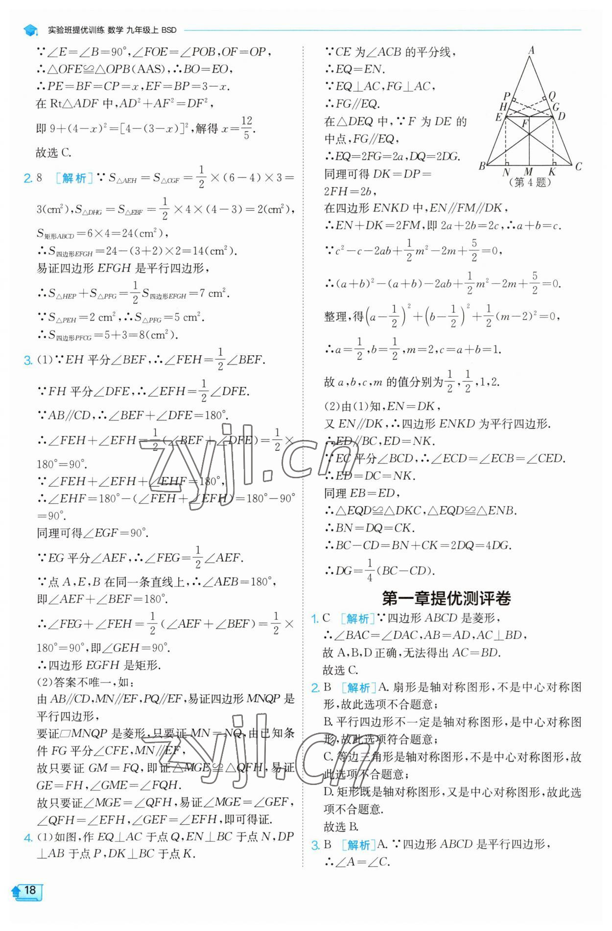 2023年实验班提优训练九年级数学上册北师大版 第18页