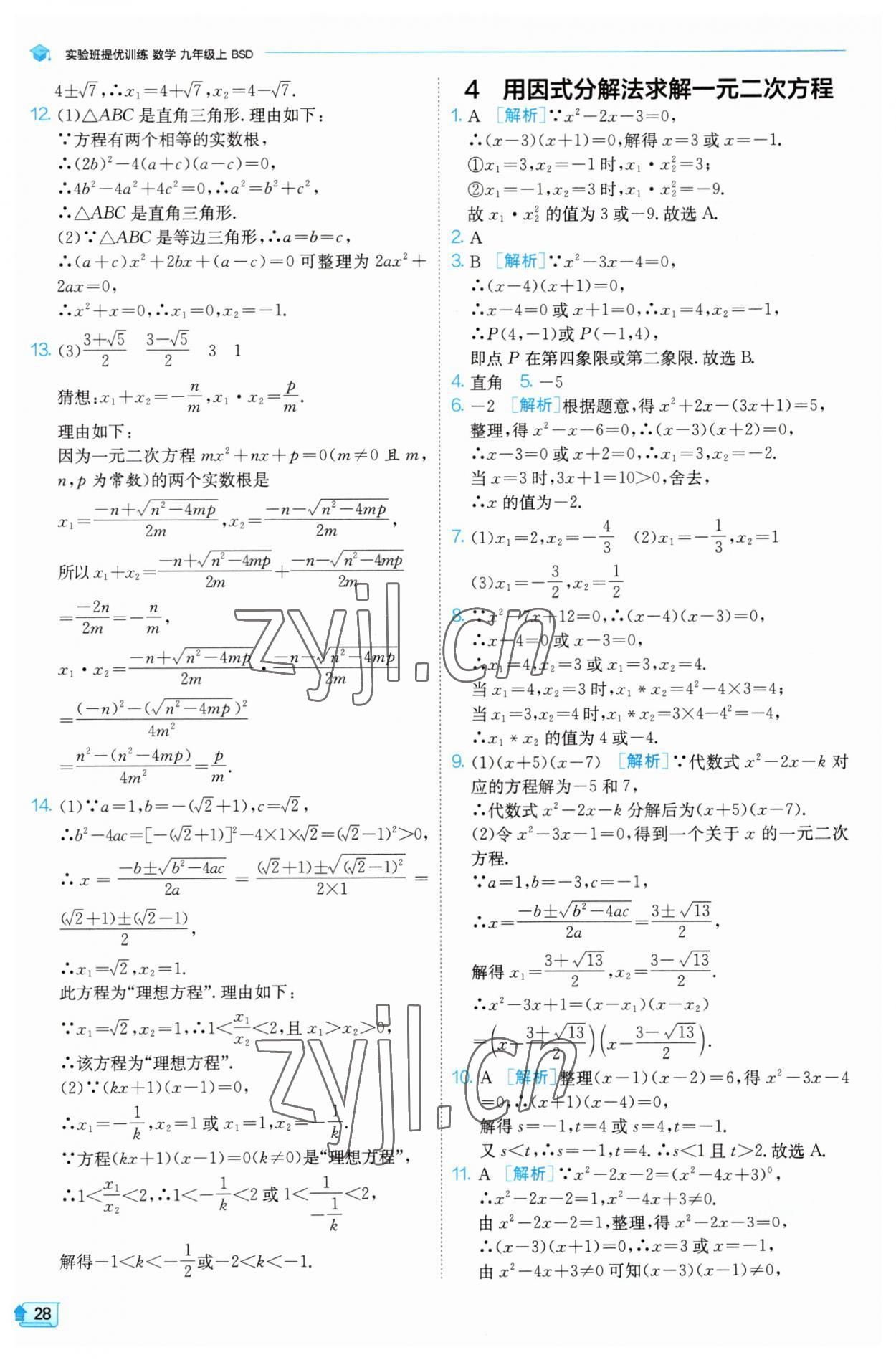 2023年实验班提优训练九年级数学上册北师大版 第28页