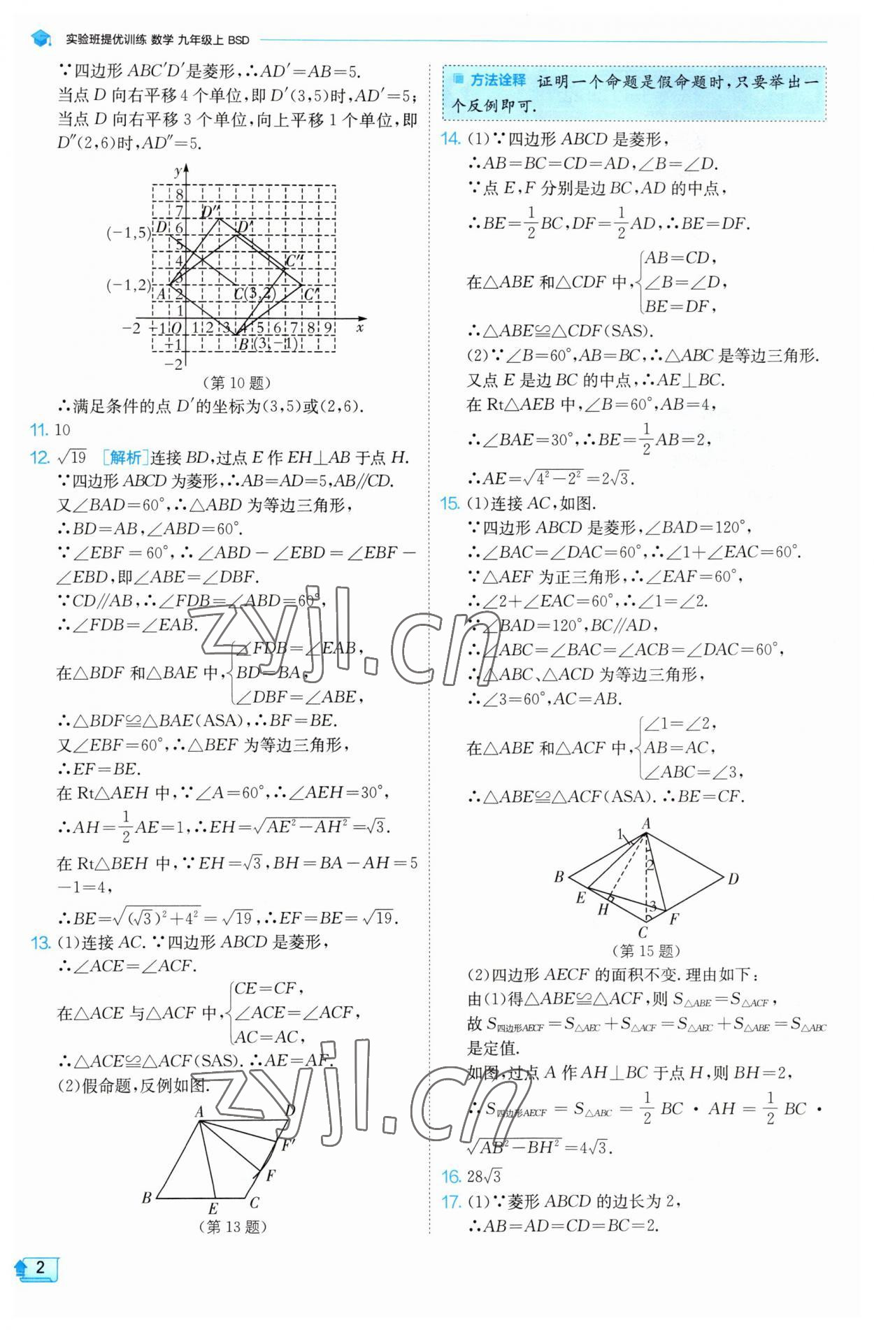 2023年实验班提优训练九年级数学上册北师大版 第2页