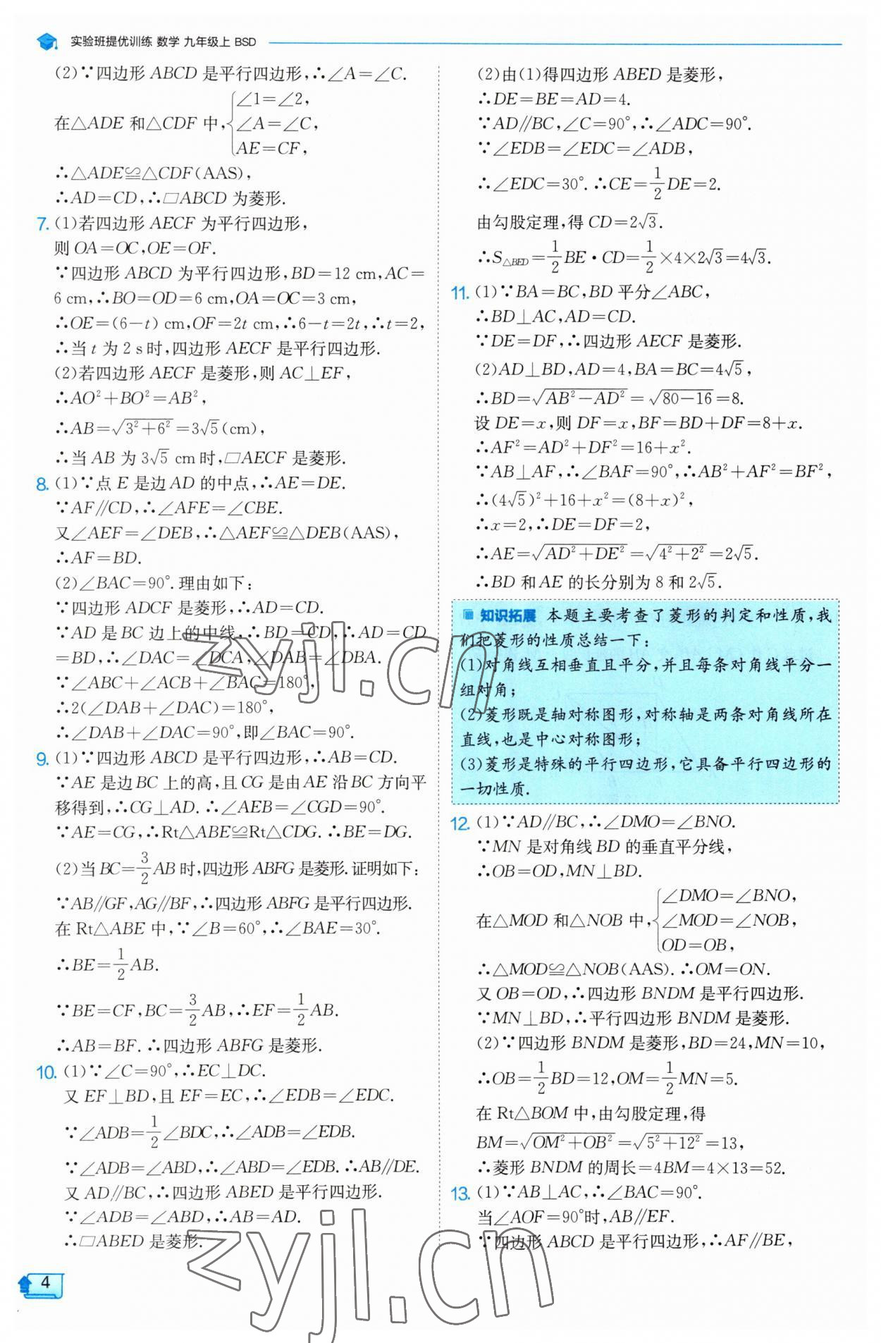 2023年实验班提优训练九年级数学上册北师大版 第4页