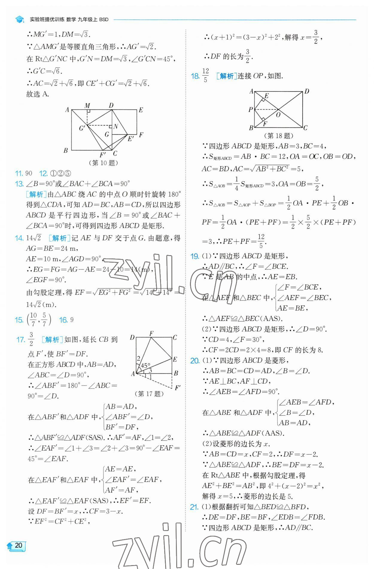 2023年實(shí)驗(yàn)班提優(yōu)訓(xùn)練九年級(jí)數(shù)學(xué)上冊(cè)北師大版 第20頁(yè)