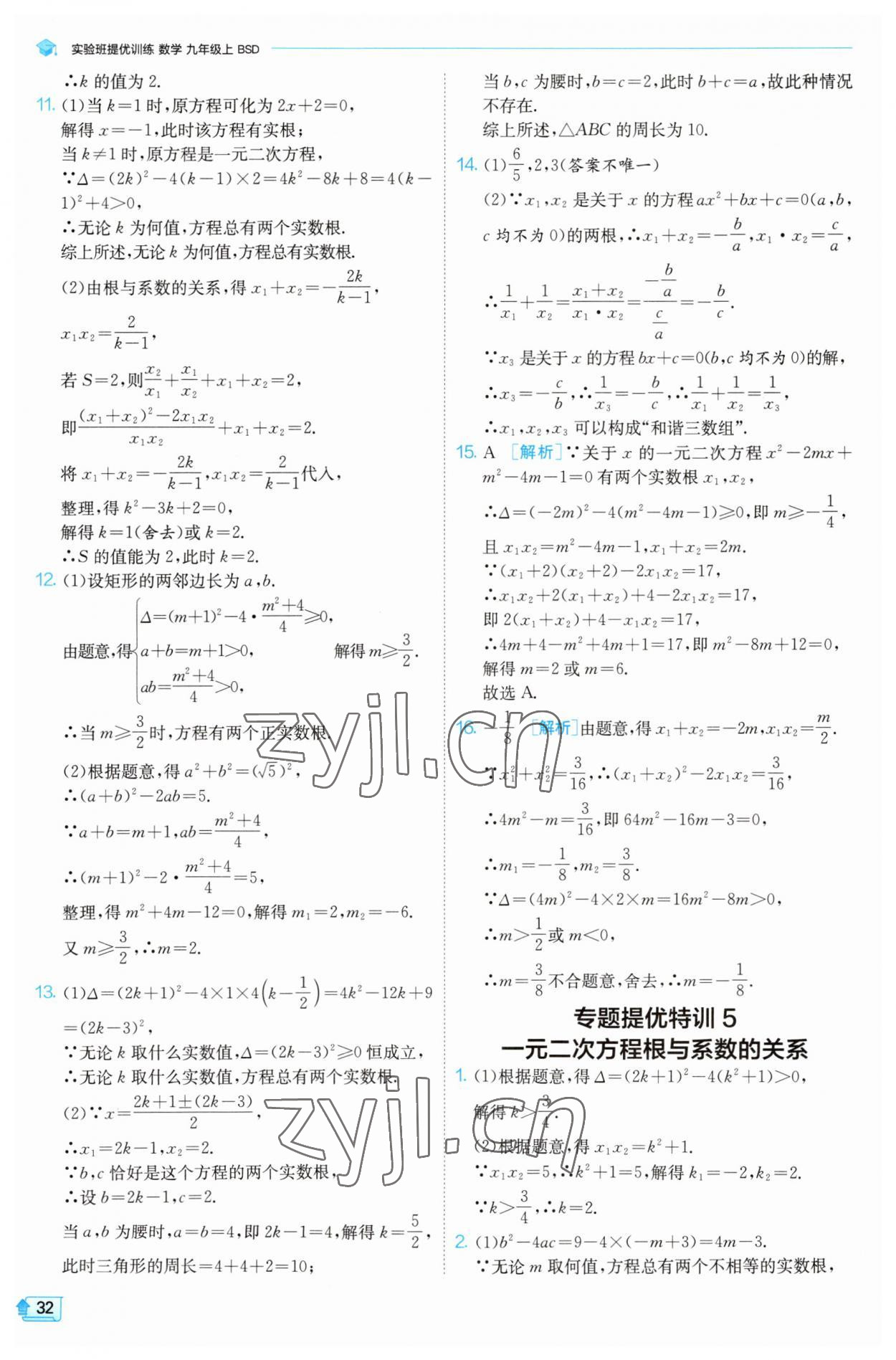 2023年实验班提优训练九年级数学上册北师大版 第32页