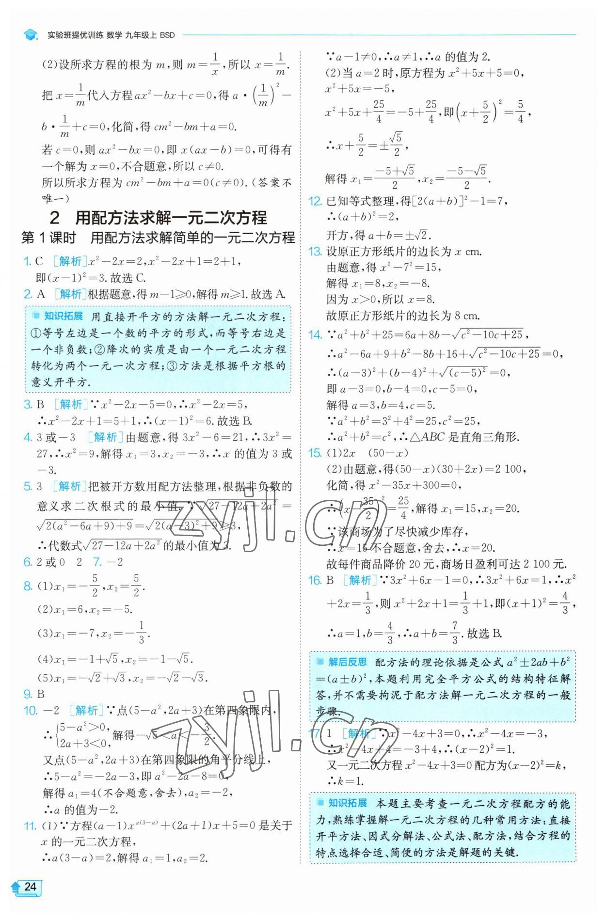 2023年实验班提优训练九年级数学上册北师大版 第24页