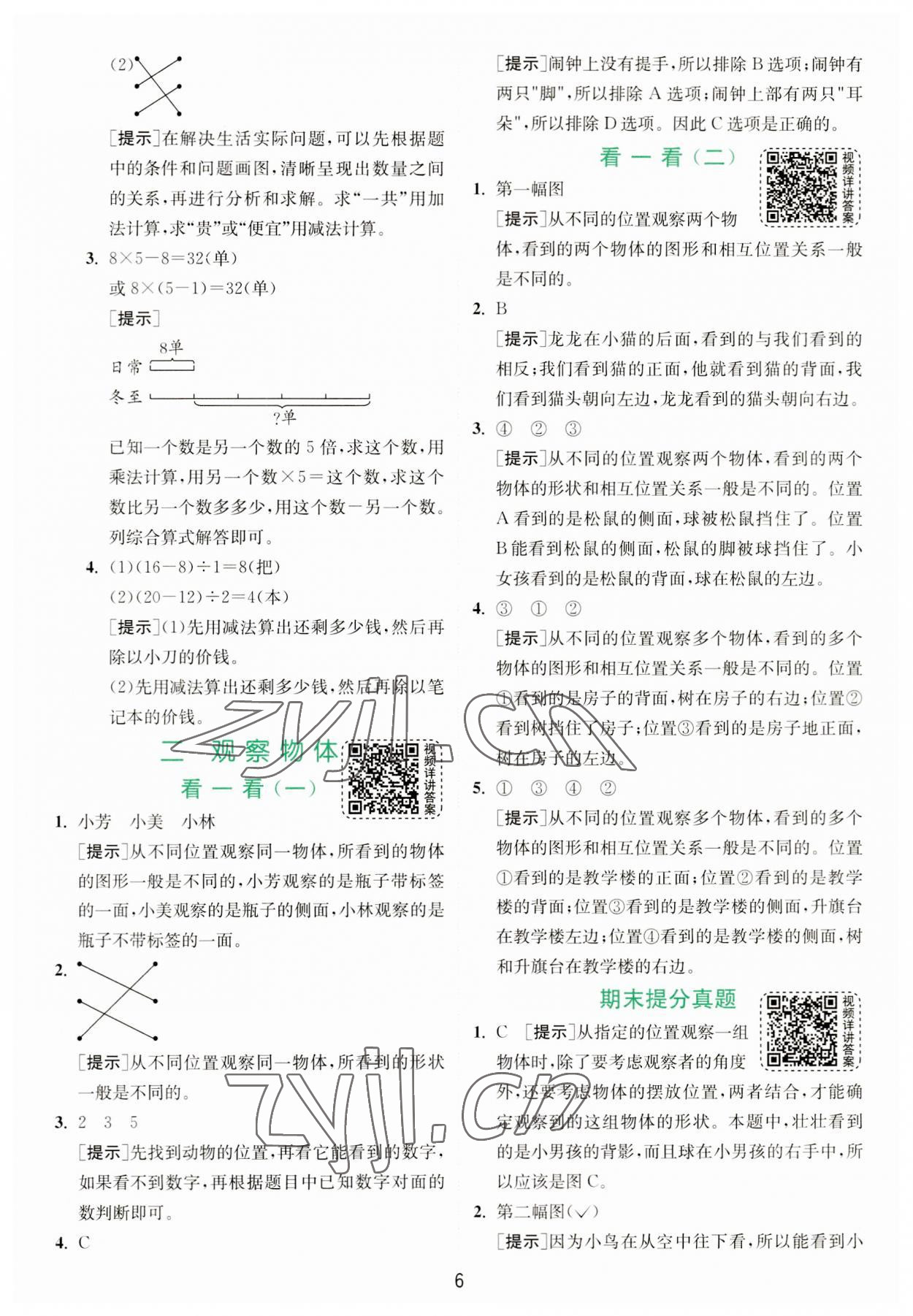 2023年實驗班提優(yōu)訓練三年級數學上冊北師大版 第6頁