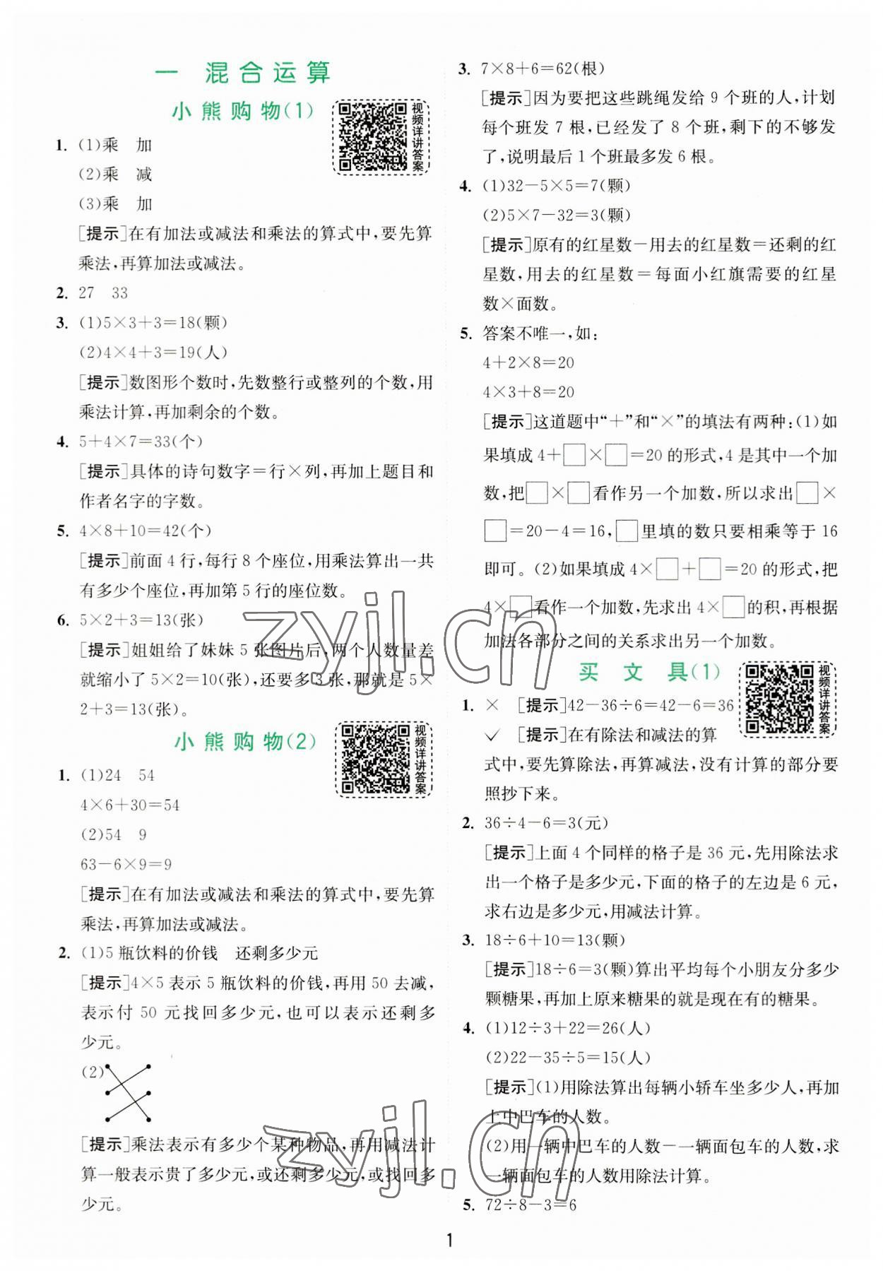 2023年實驗班提優(yōu)訓(xùn)練三年級數(shù)學(xué)上冊北師大版 第1頁