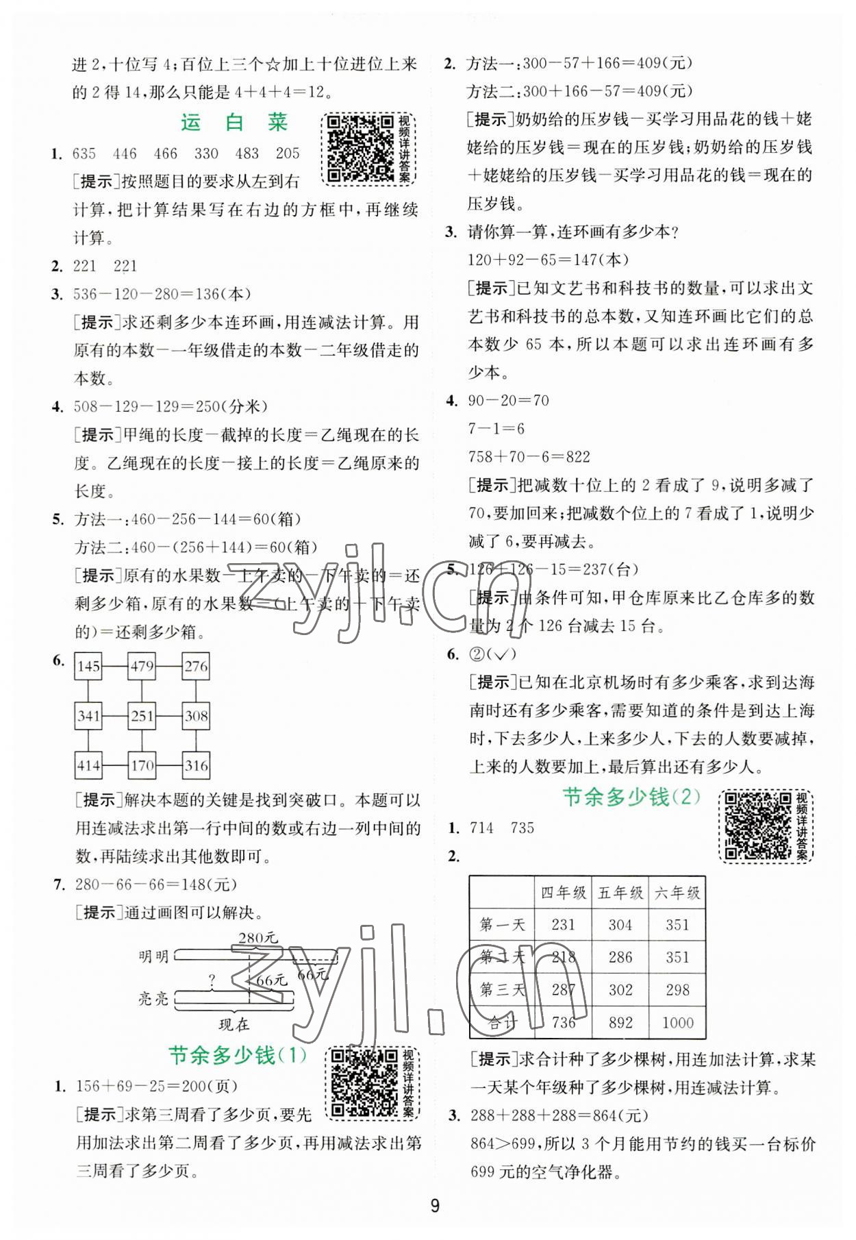 2023年實驗班提優(yōu)訓(xùn)練三年級數(shù)學(xué)上冊北師大版 第9頁