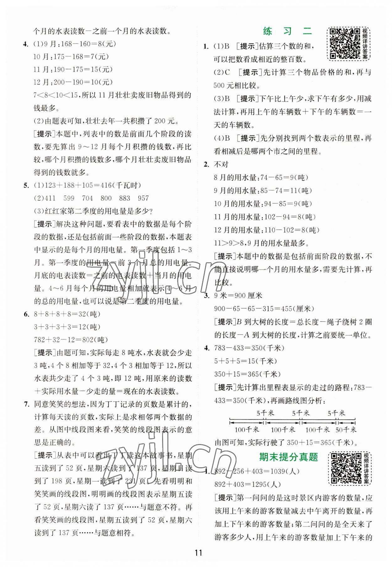 2023年实验班提优训练三年级数学上册北师大版 第11页