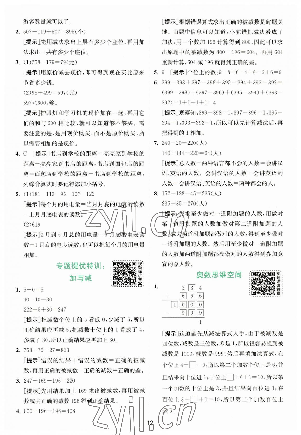 2023年實驗班提優(yōu)訓(xùn)練三年級數(shù)學(xué)上冊北師大版 第12頁