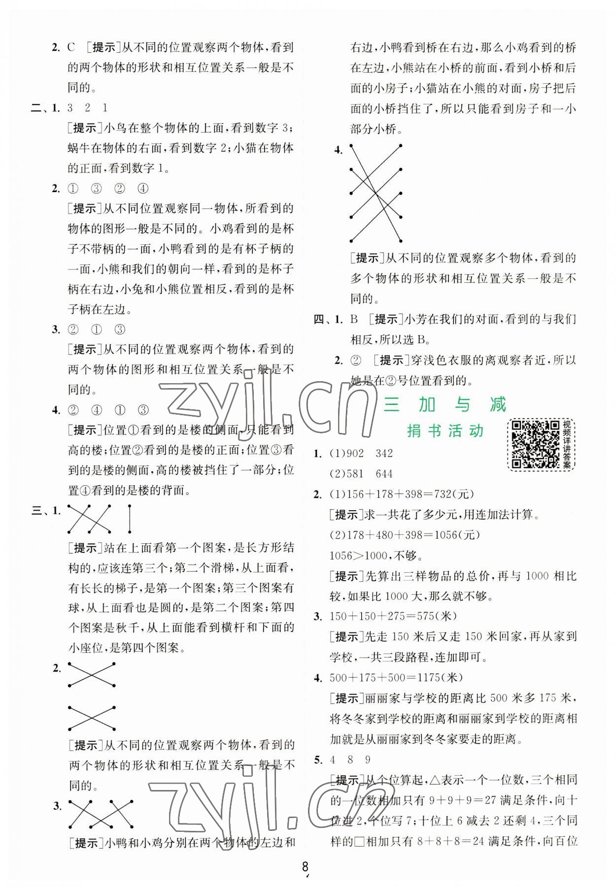 2023年實(shí)驗(yàn)班提優(yōu)訓(xùn)練三年級(jí)數(shù)學(xué)上冊(cè)北師大版 第8頁(yè)