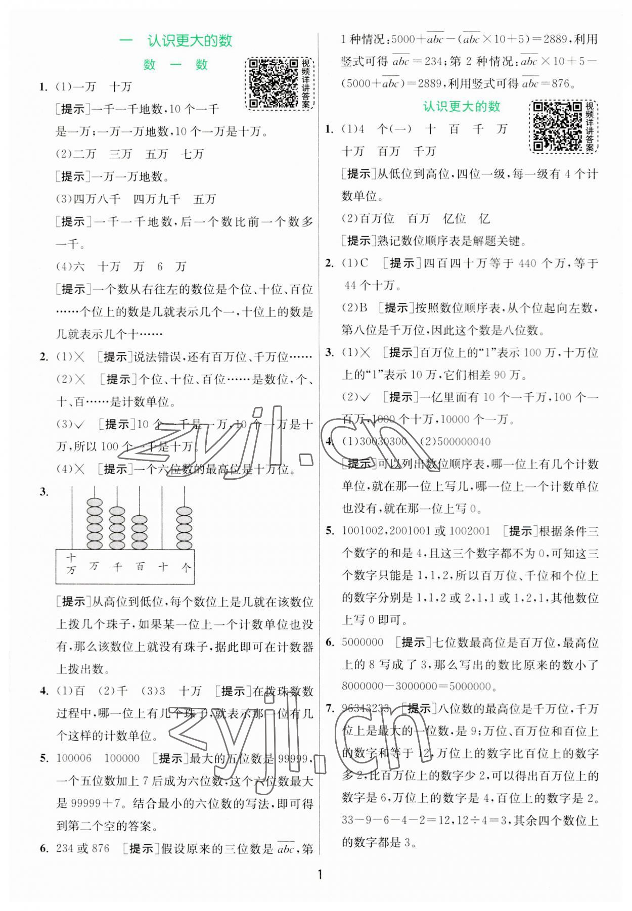 2023年實(shí)驗(yàn)班提優(yōu)訓(xùn)練四年級(jí)數(shù)學(xué)上冊(cè)北師大版 第1頁(yè)