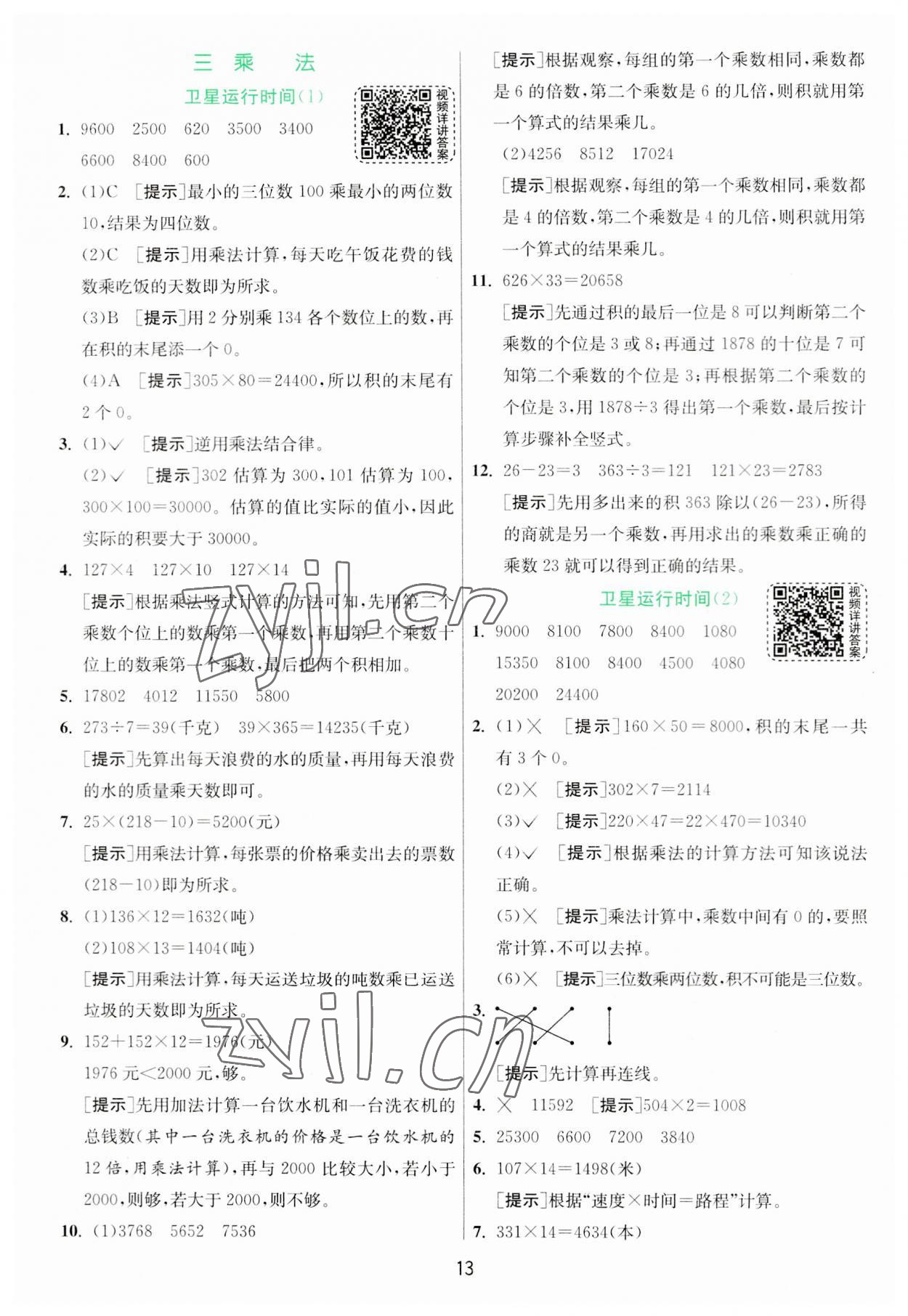 2023年实验班提优训练四年级数学上册北师大版 第13页