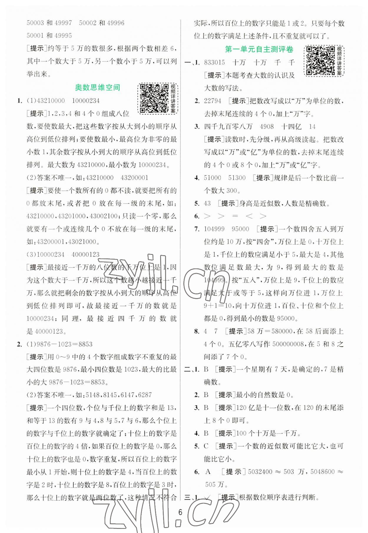 2023年实验班提优训练四年级数学上册北师大版 第6页