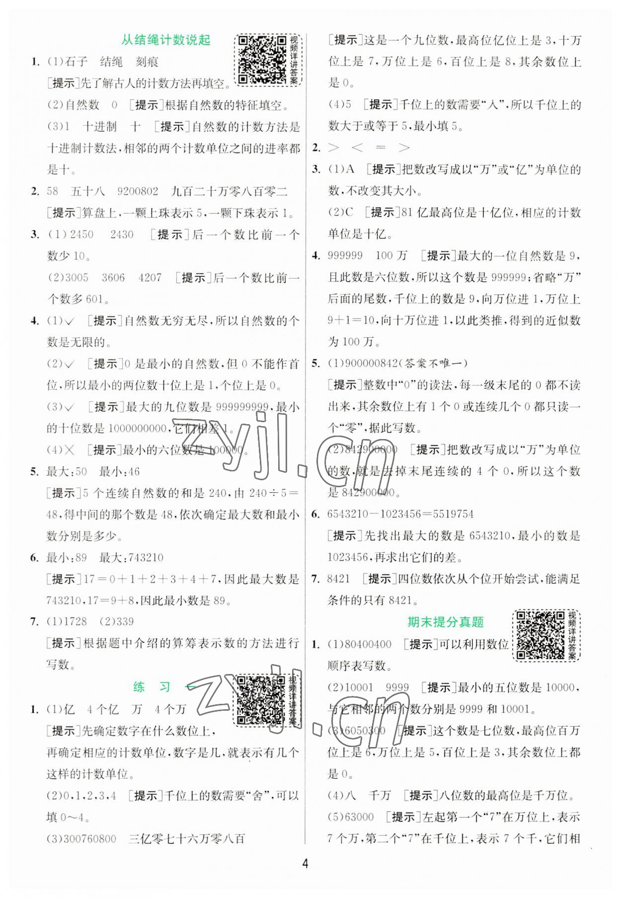 2023年实验班提优训练四年级数学上册北师大版 第4页