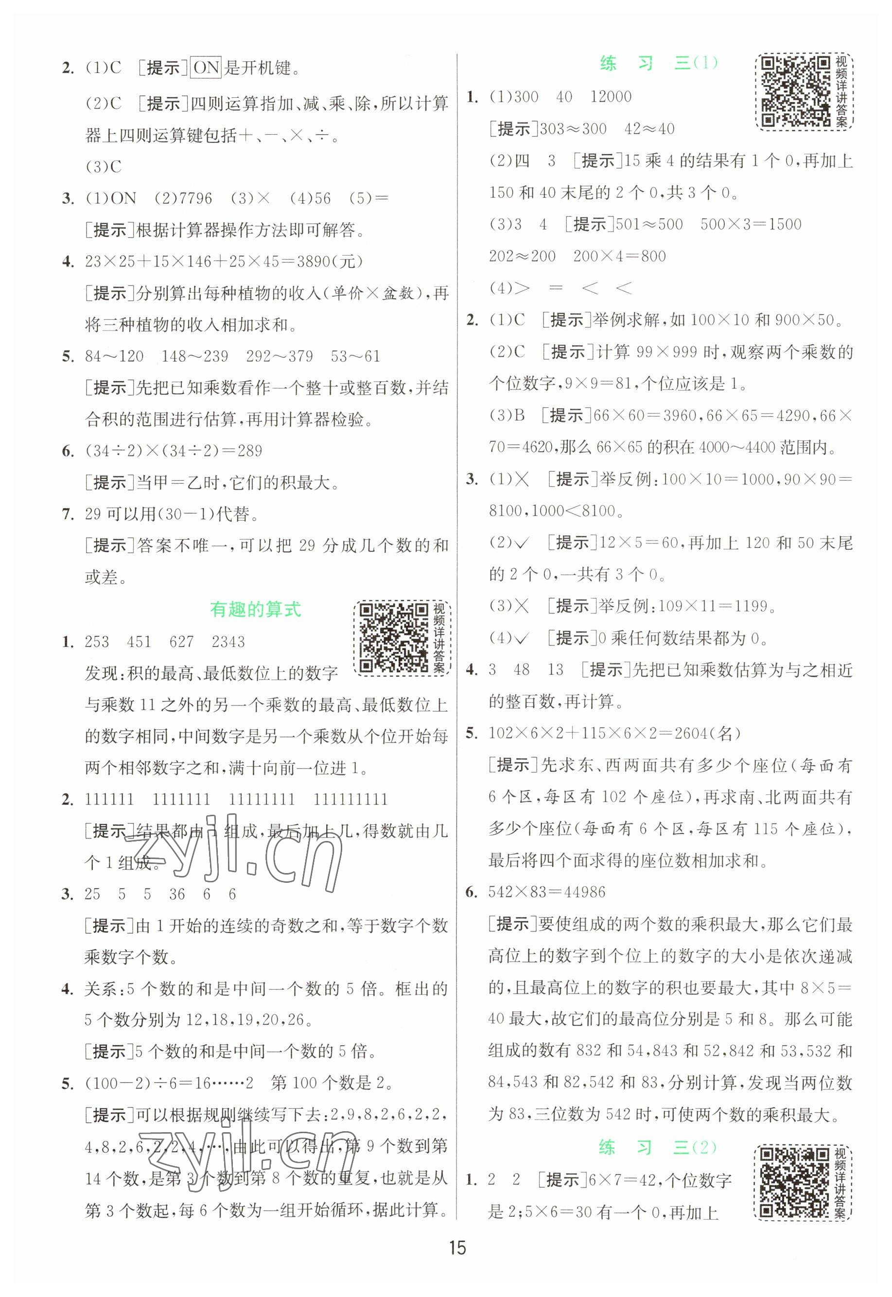 2023年實驗班提優(yōu)訓(xùn)練四年級數(shù)學(xué)上冊北師大版 第15頁