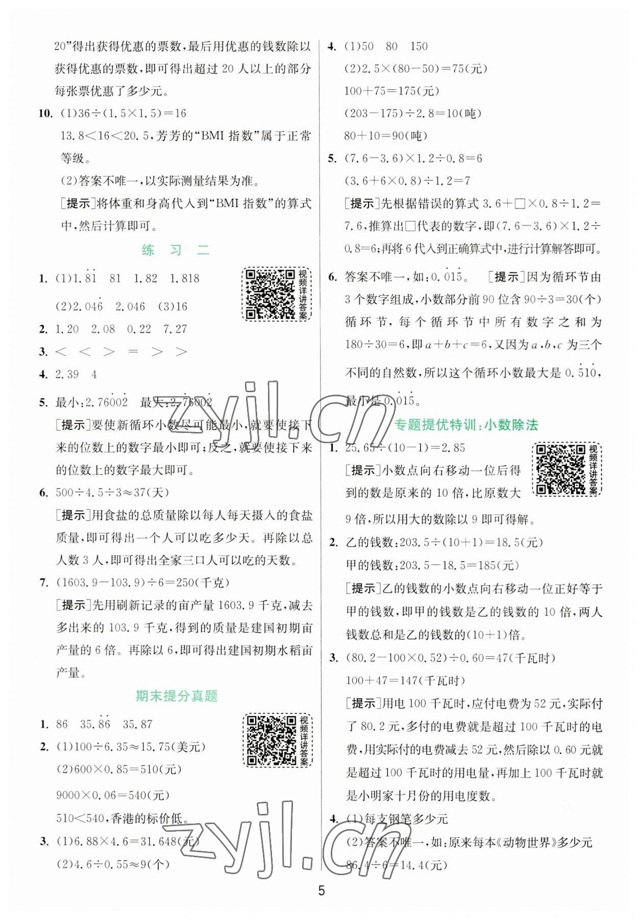 2023年實驗班提優(yōu)訓練五年級數(shù)學上冊北師大版 第5頁