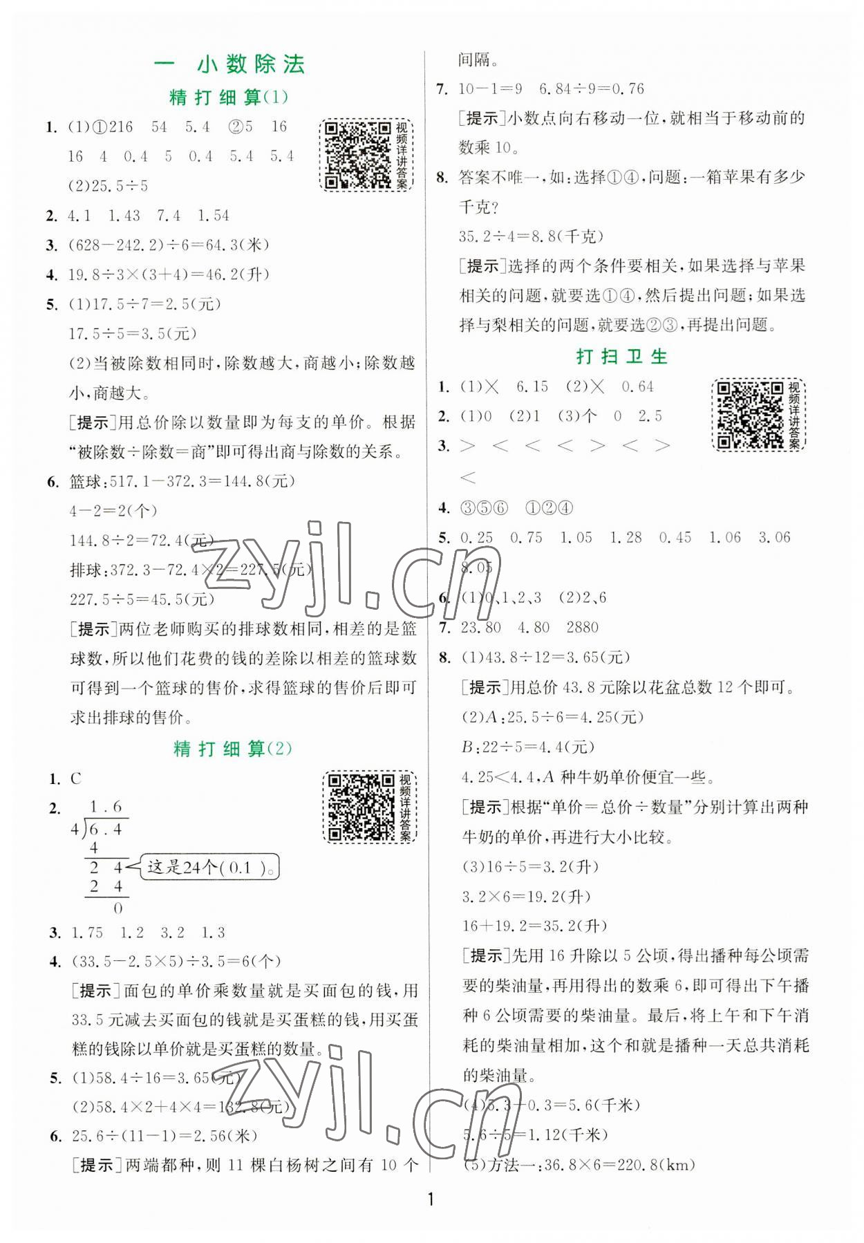 2023年實驗班提優(yōu)訓(xùn)練五年級數(shù)學(xué)上冊北師大版 第1頁