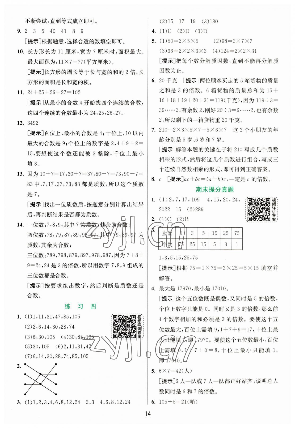 2023年实验班提优训练五年级数学上册北师大版 第14页