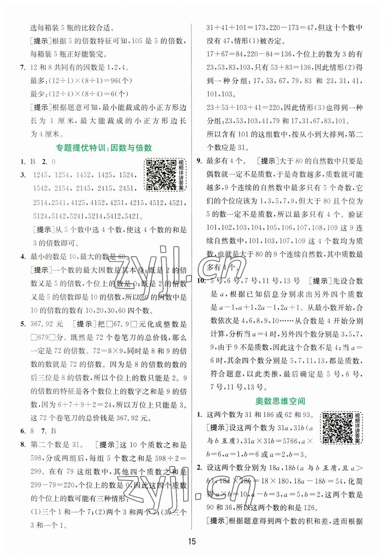 2023年實驗班提優(yōu)訓練五年級數(shù)學上冊北師大版 第15頁