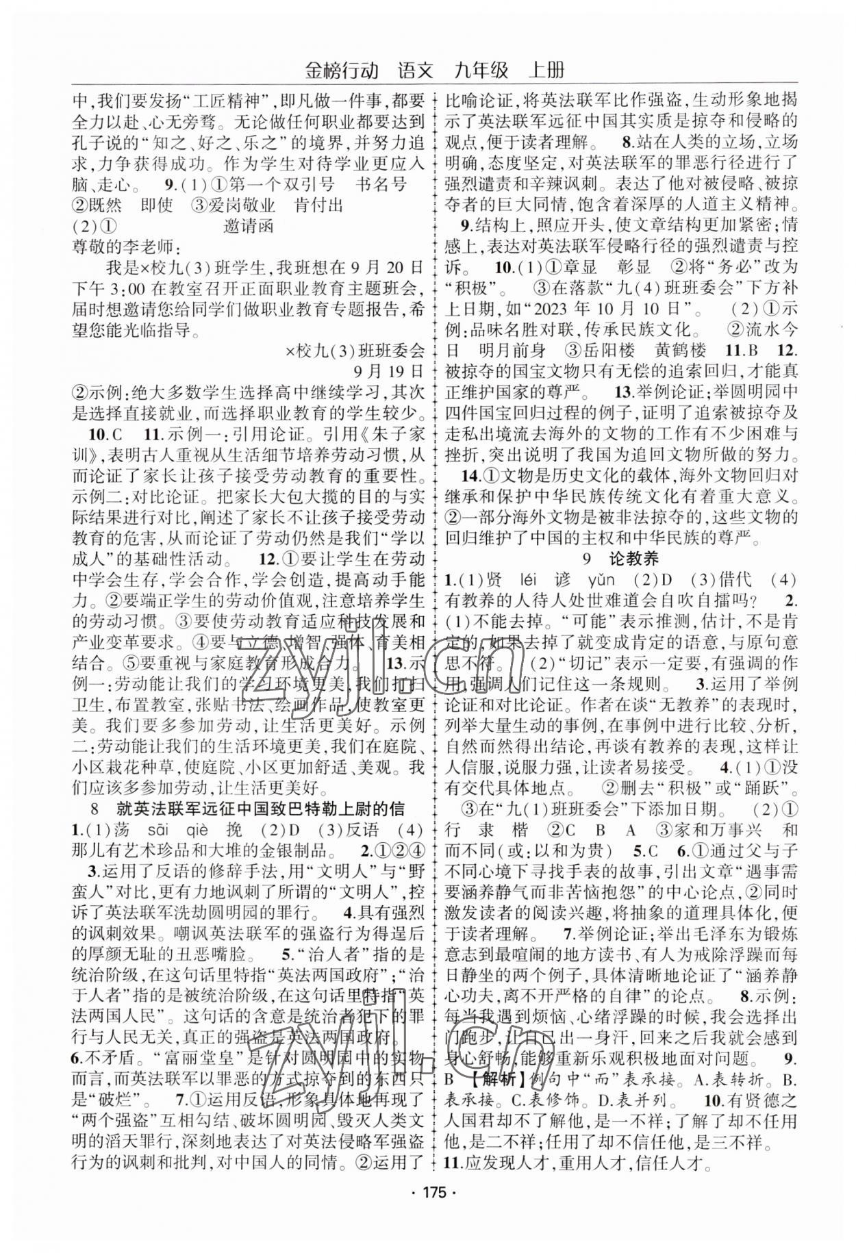 2023年金榜行动九年级语文上册人教版 参考答案第4页