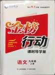 2023年金榜行動九年級語文上冊人教版