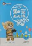 2023年小學(xué)語文默寫天天練四年級(jí)上冊(cè)人教版