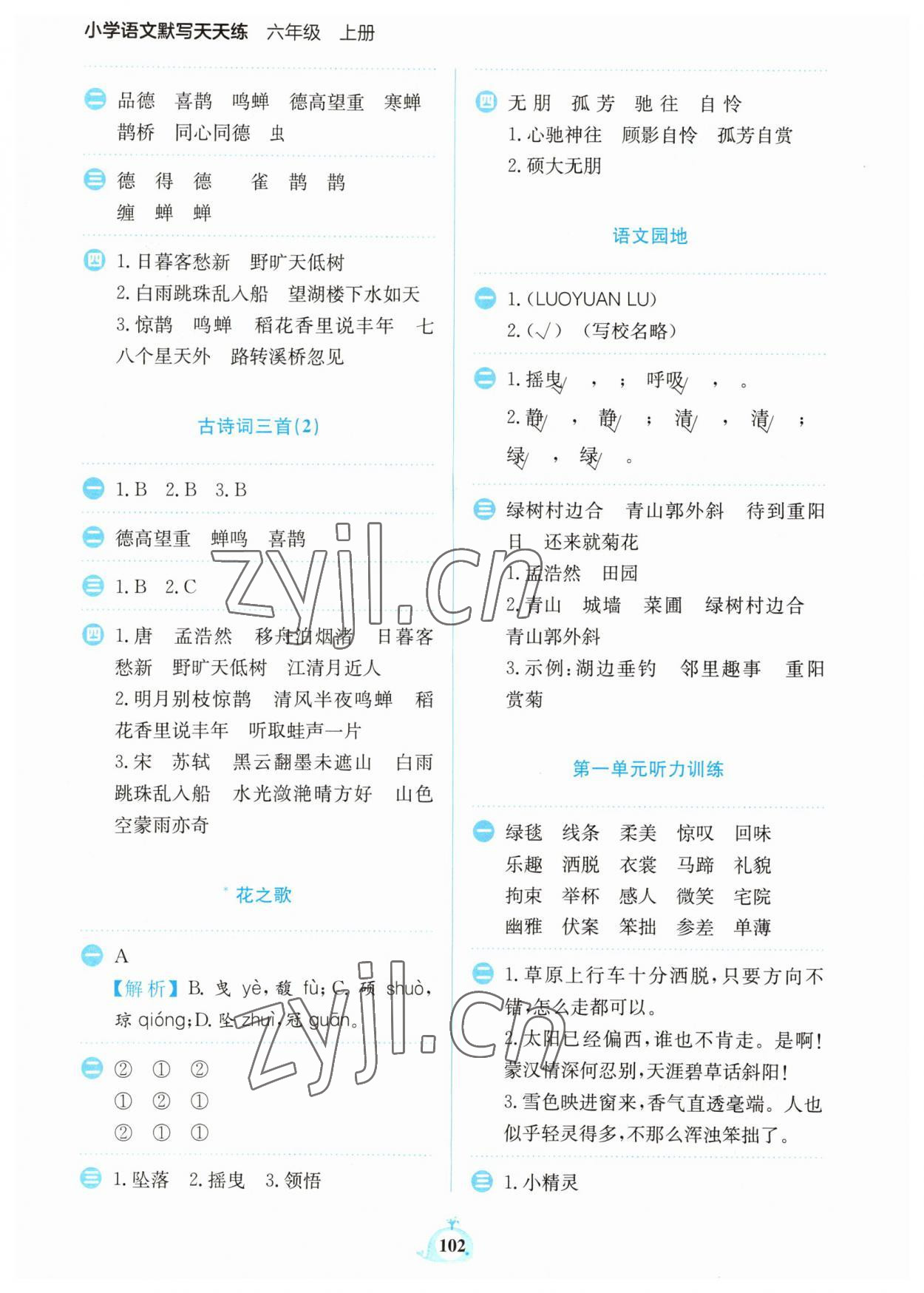 2023年小學(xué)語文默寫天天練六年級(jí)上冊(cè)人教版 第2頁