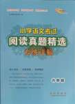 2023年小學(xué)語文考試閱讀真題精選專練詳解六年級