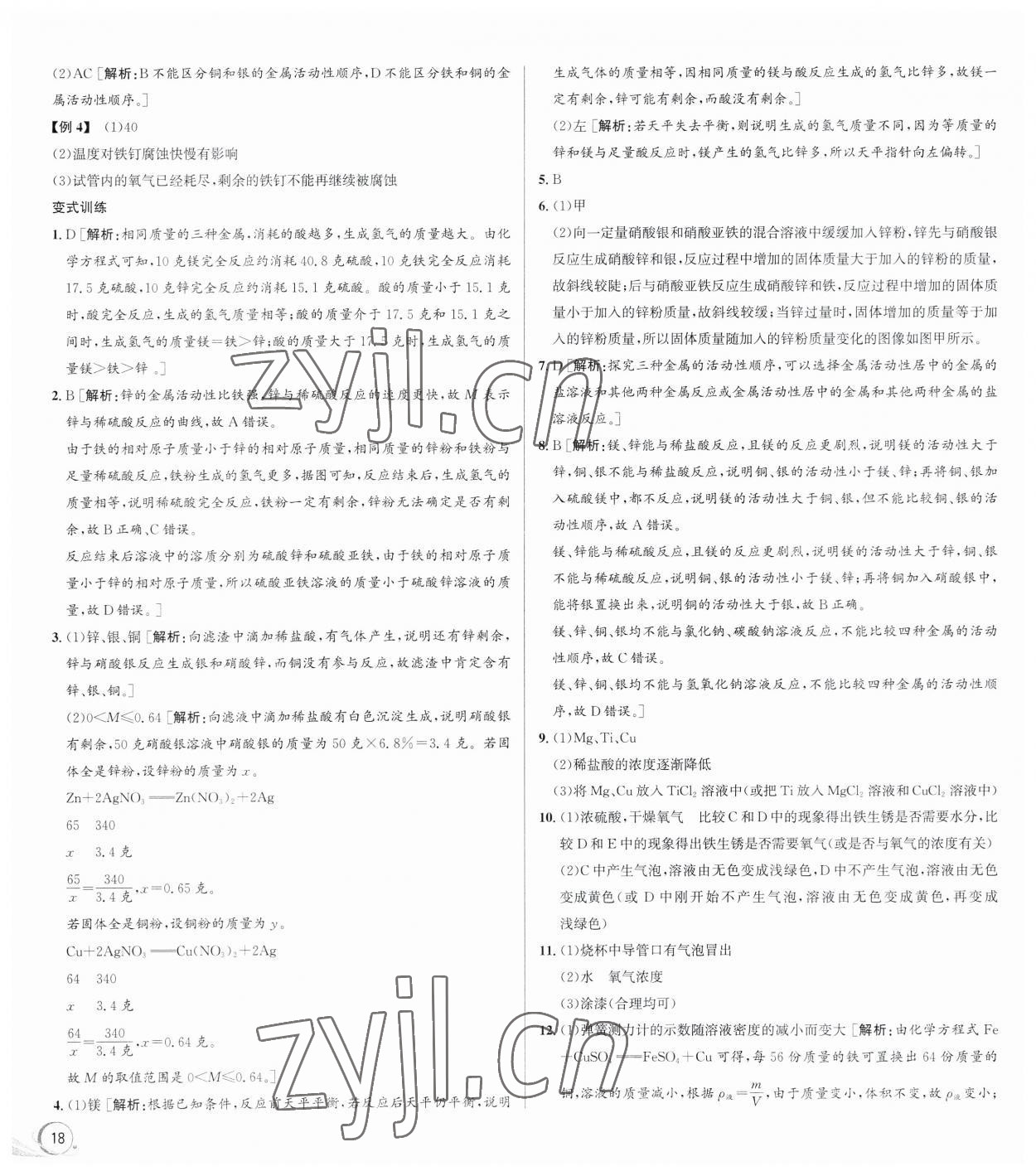 2023年優(yōu)加攻略九年級(jí)科學(xué)全一冊(cè)浙教版 第10頁