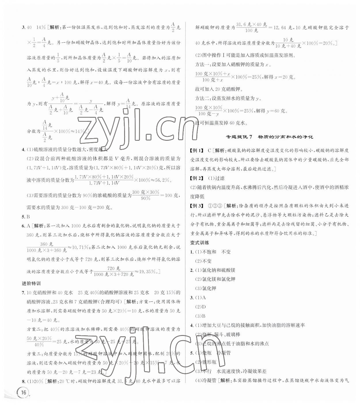 2023年優(yōu)加攻略八年級(jí)科學(xué)上冊(cè)浙教版 第8頁(yè)