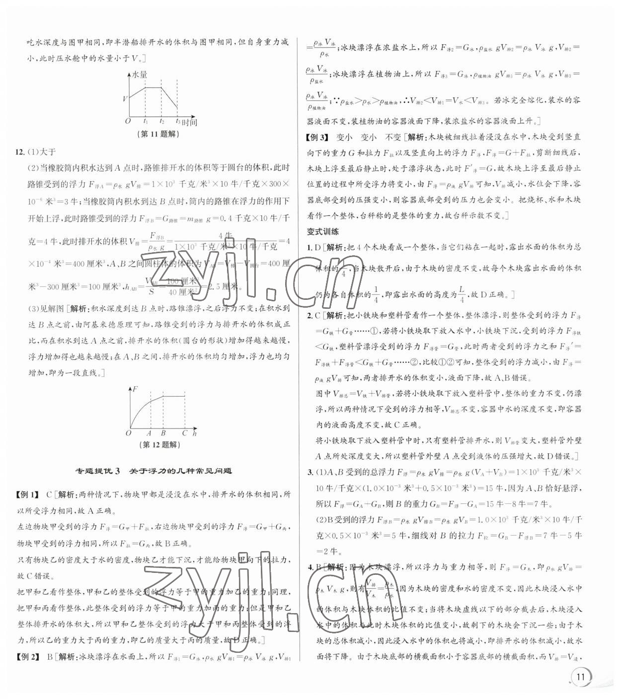 2023年優(yōu)加攻略八年級(jí)科學(xué)上冊(cè)浙教版 第3頁(yè)