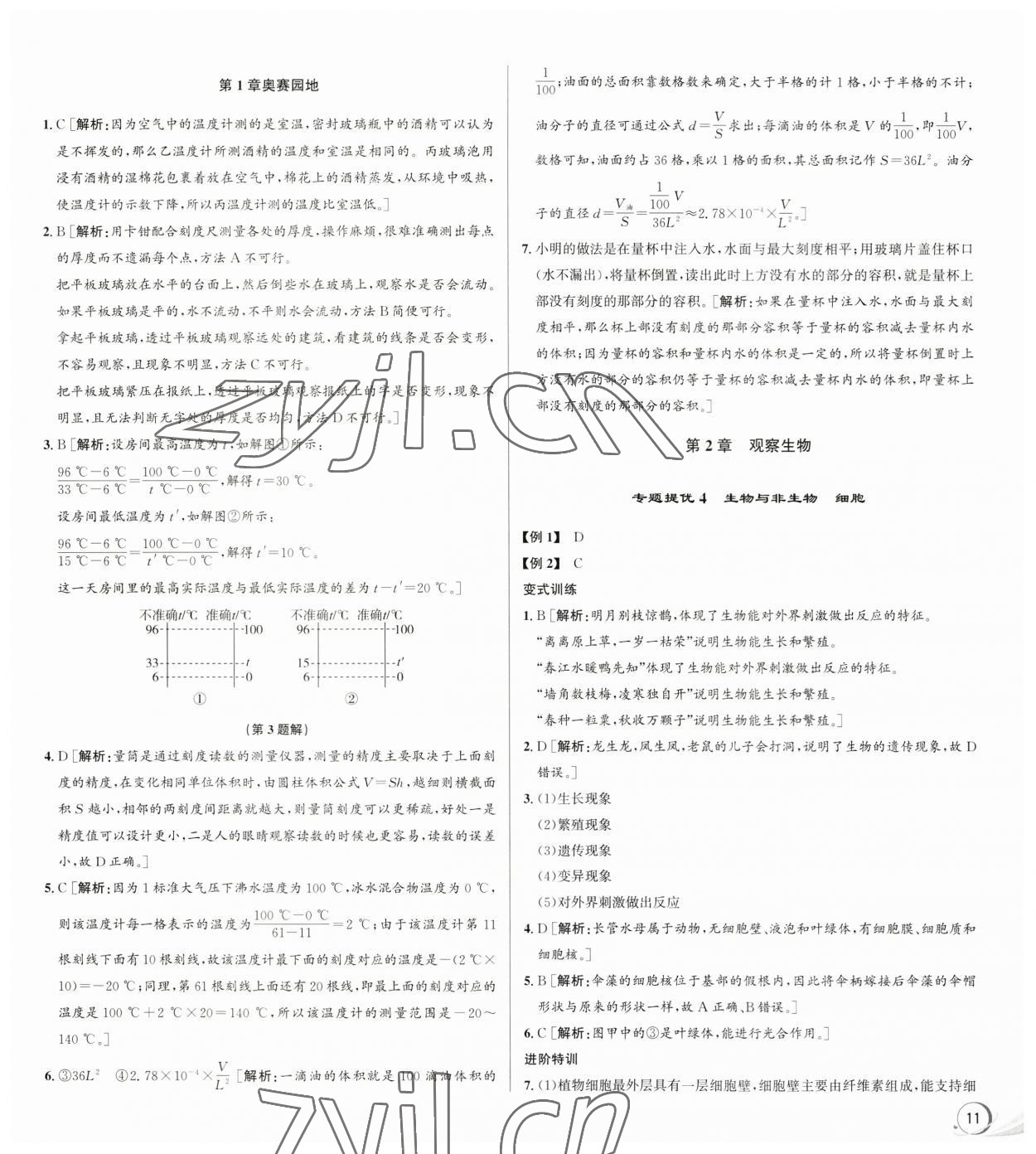 2023年優(yōu)加攻略七年級(jí)科學(xué)上冊(cè)浙教版 參考答案第3頁(yè)