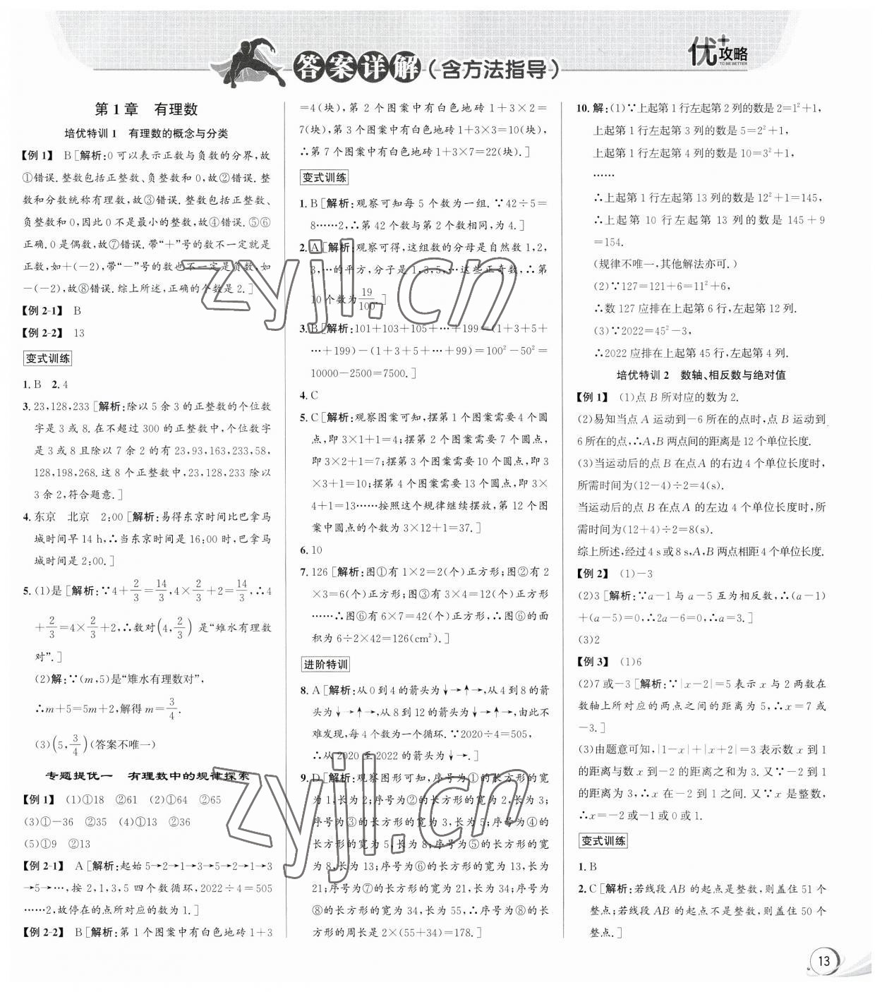 2023年优加攻略七年级数学上册浙教版 第1页