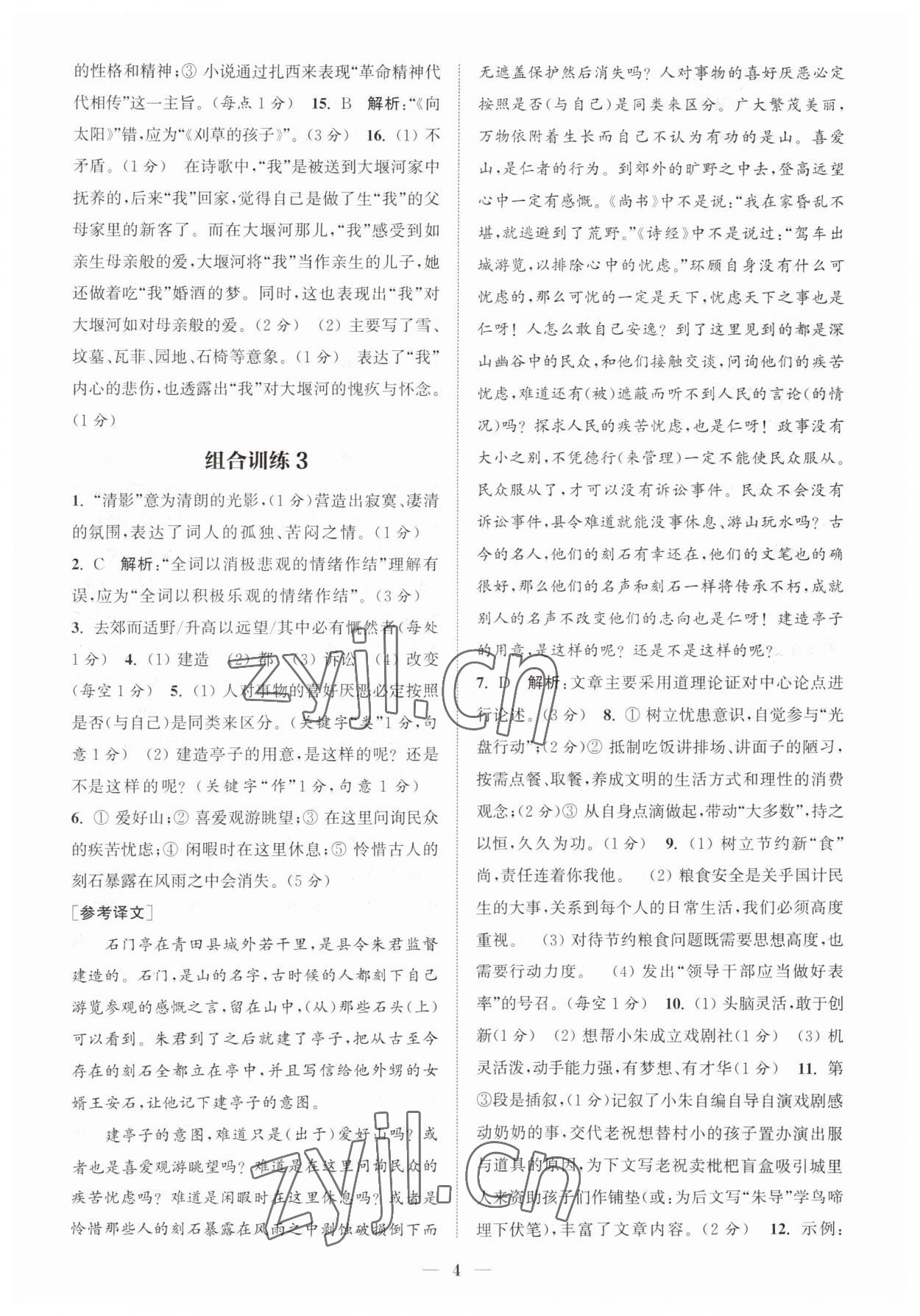 2023年初中語文閱讀組合訓(xùn)練九年級江蘇專版 第4頁