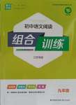 2023年初中語文閱讀組合訓(xùn)練九年級江蘇專版