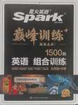 2023年星火英语Spark巅峰训练英语