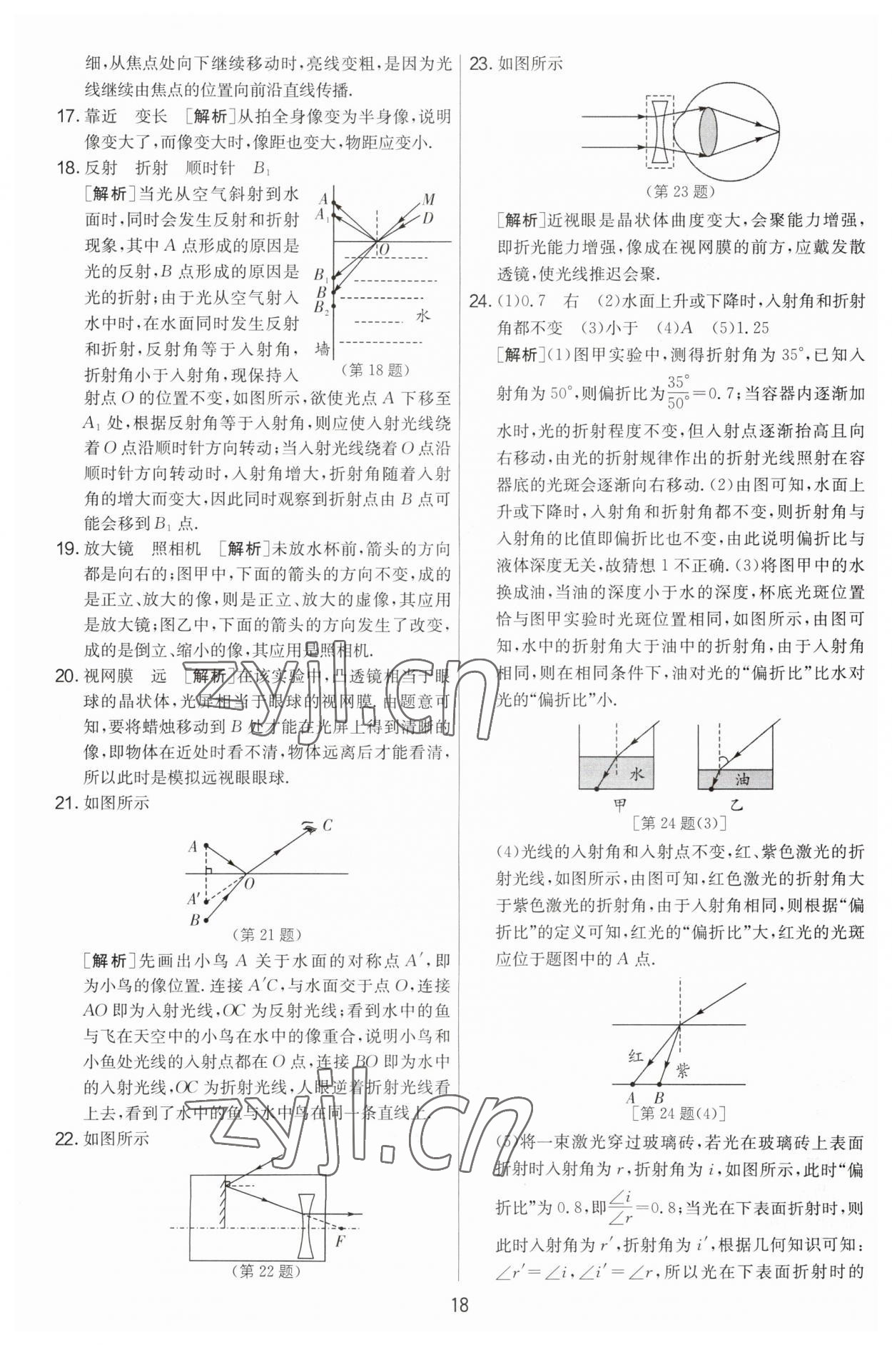 2023年实验班提优大考卷八年级物理上册苏科版 第18页