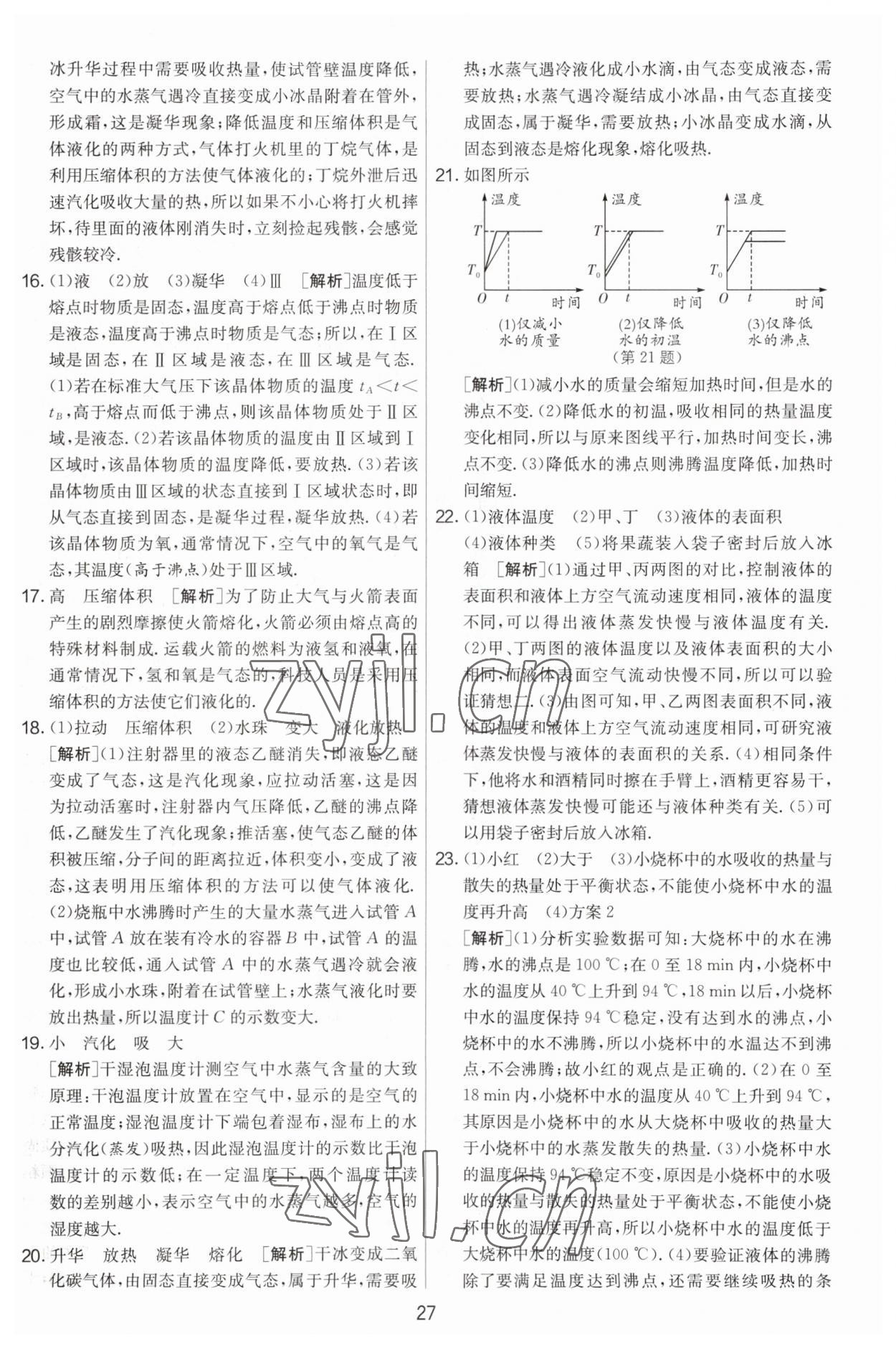 2023年實驗班提優(yōu)大考卷八年級物理上冊蘇科版 第27頁