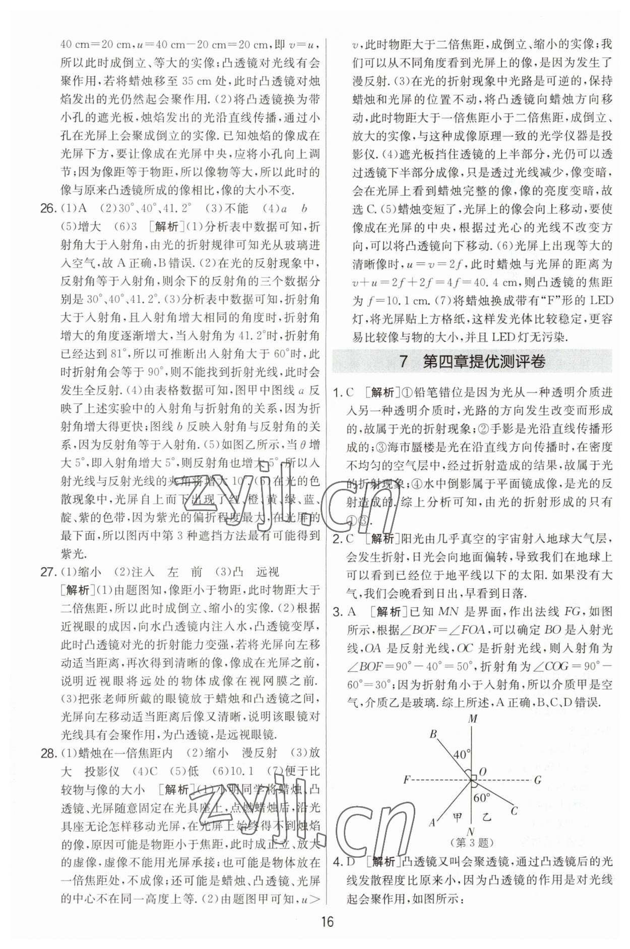 2023年实验班提优大考卷八年级物理上册苏科版 第16页