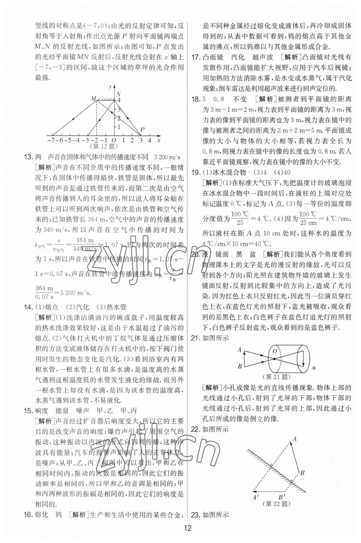 2023年实验班提优大考卷八年级物理上册苏科版 第12页